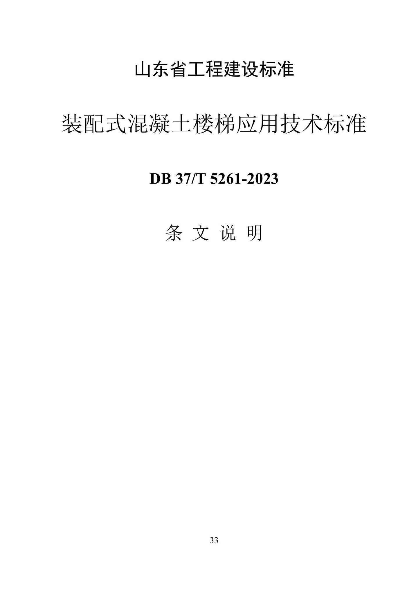 DB37/T5261-2023--装配式混凝土楼梯应用技术标准