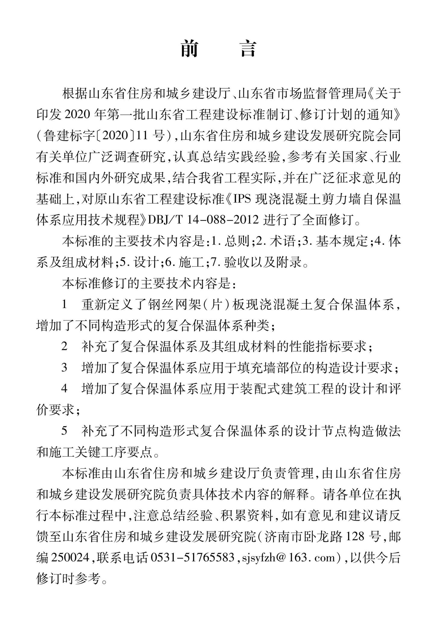 DB37/T5267-2023--钢丝网架（片）板现浇混凝土复合保温体系应用技术标准