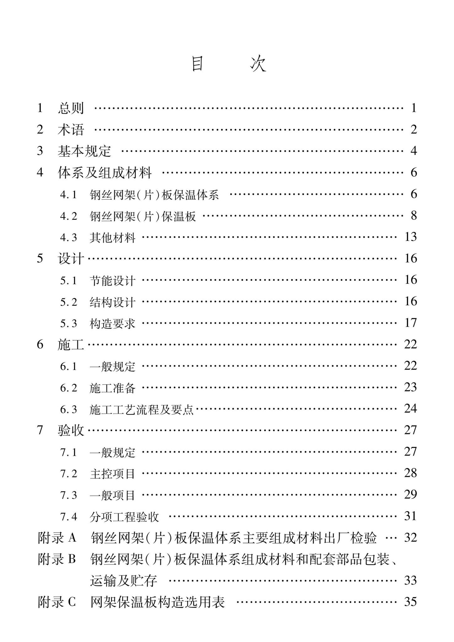 DB37/T5267-2023--钢丝网架（片）板现浇混凝土复合保温体系应用技术标准