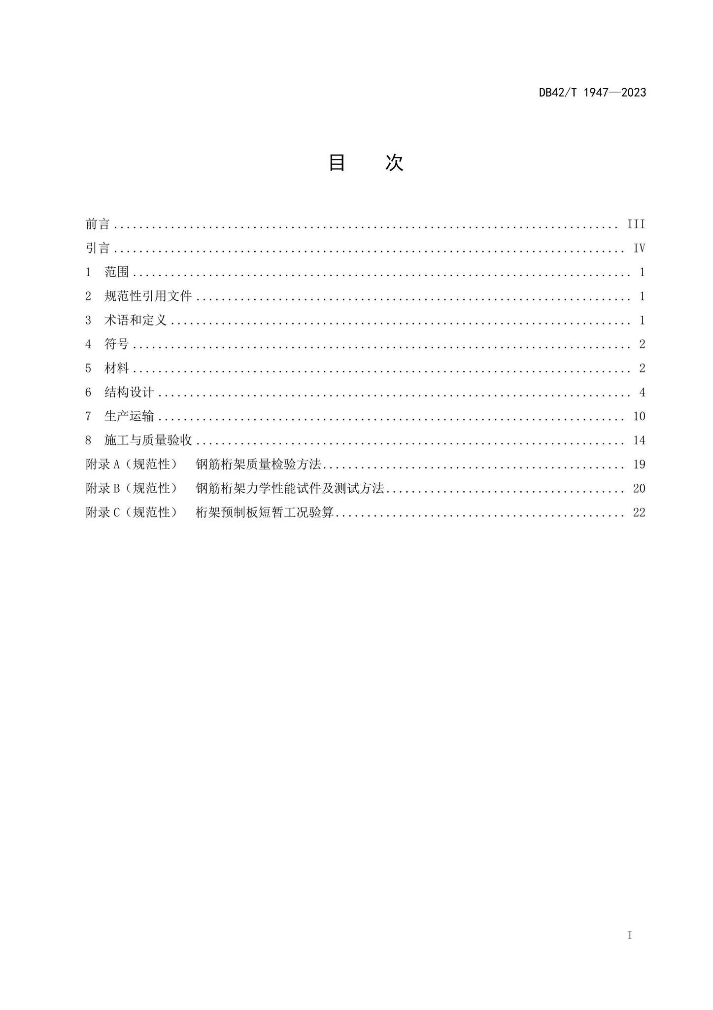 DB42/T1947-2023--钢筋桁架混凝土叠合楼板技术规程
