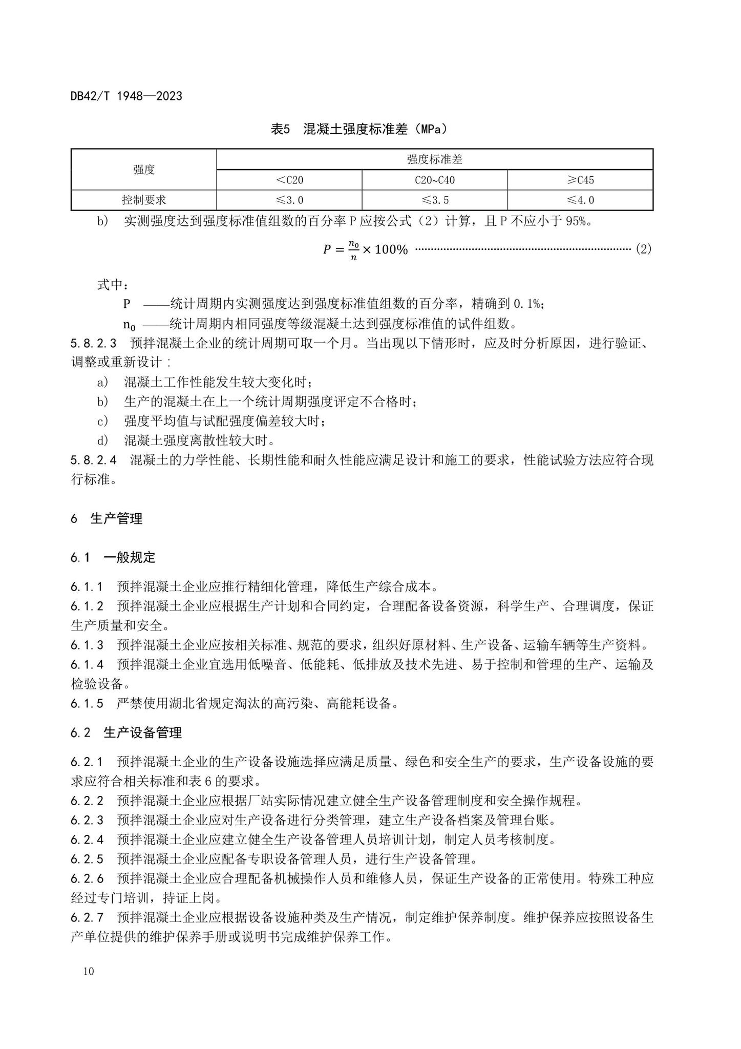 DB42/T1948-2023--预拌混凝土标准化生产管理规程