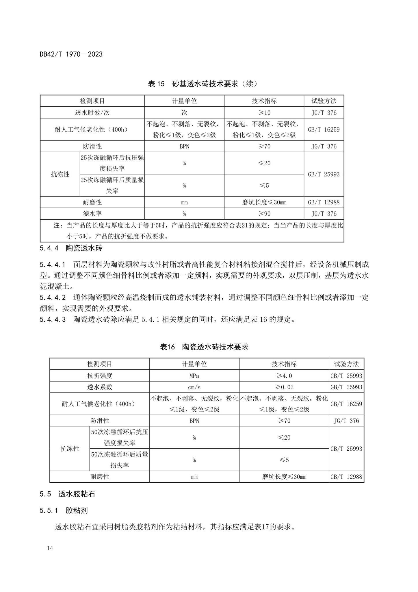 DB42/T1970-2023--海绵城市透水铺装技术规程