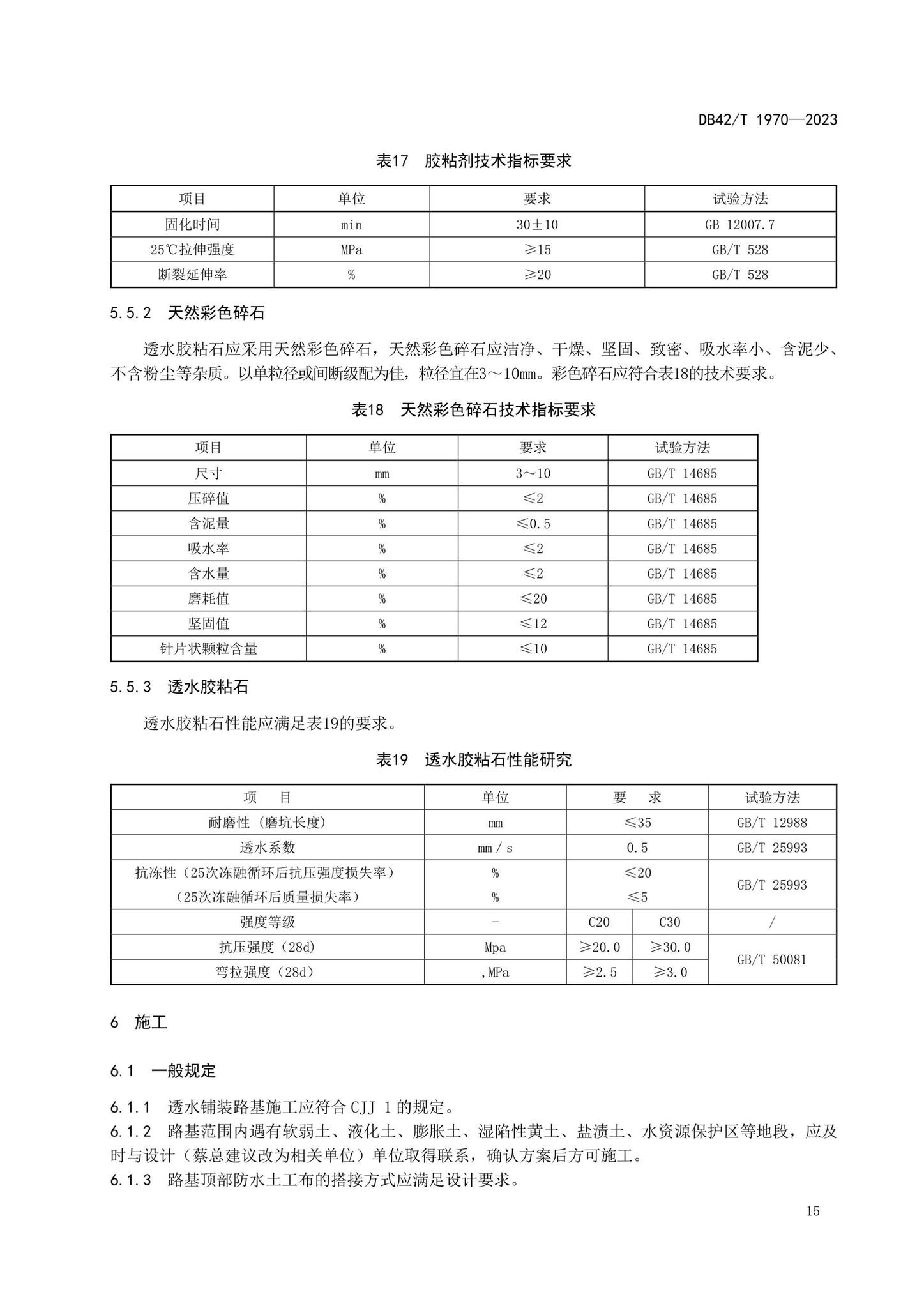 DB42/T1970-2023--海绵城市透水铺装技术规程