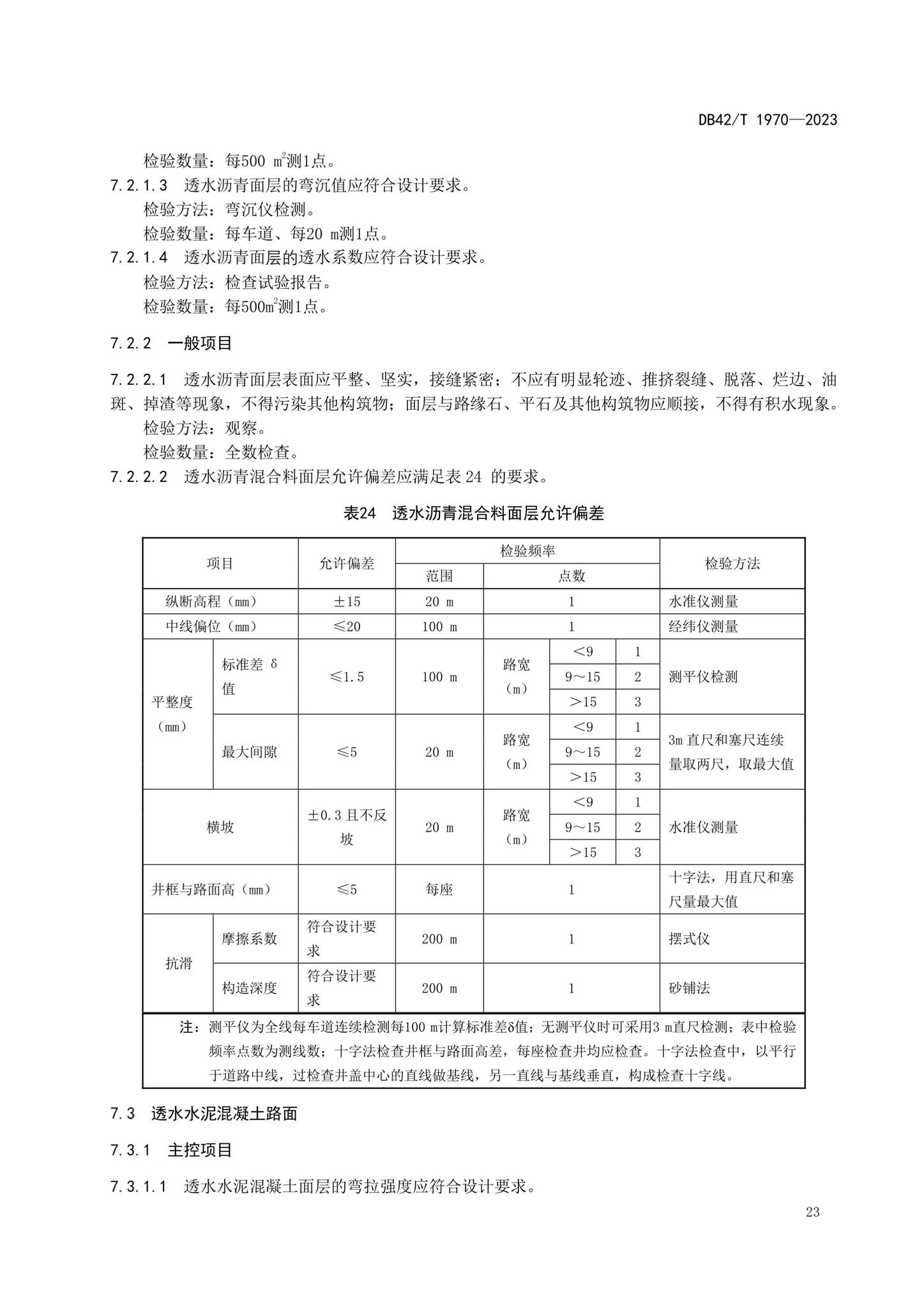 DB42/T1970-2023--海绵城市透水铺装技术规程