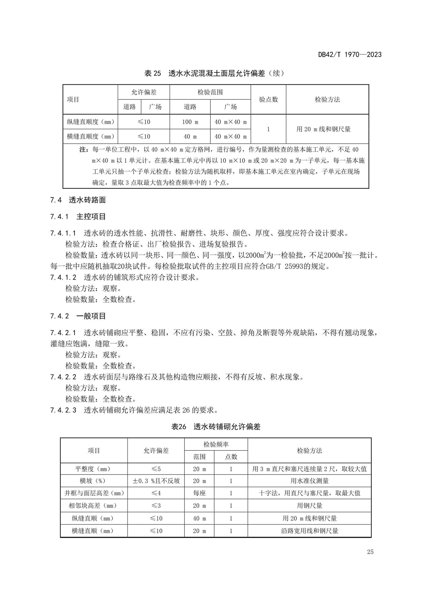 DB42/T1970-2023--海绵城市透水铺装技术规程