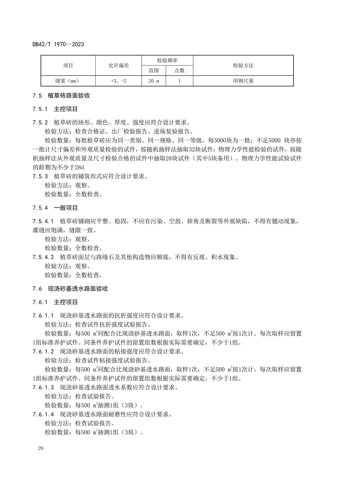 DB42/T1970-2023--海绵城市透水铺装技术规程