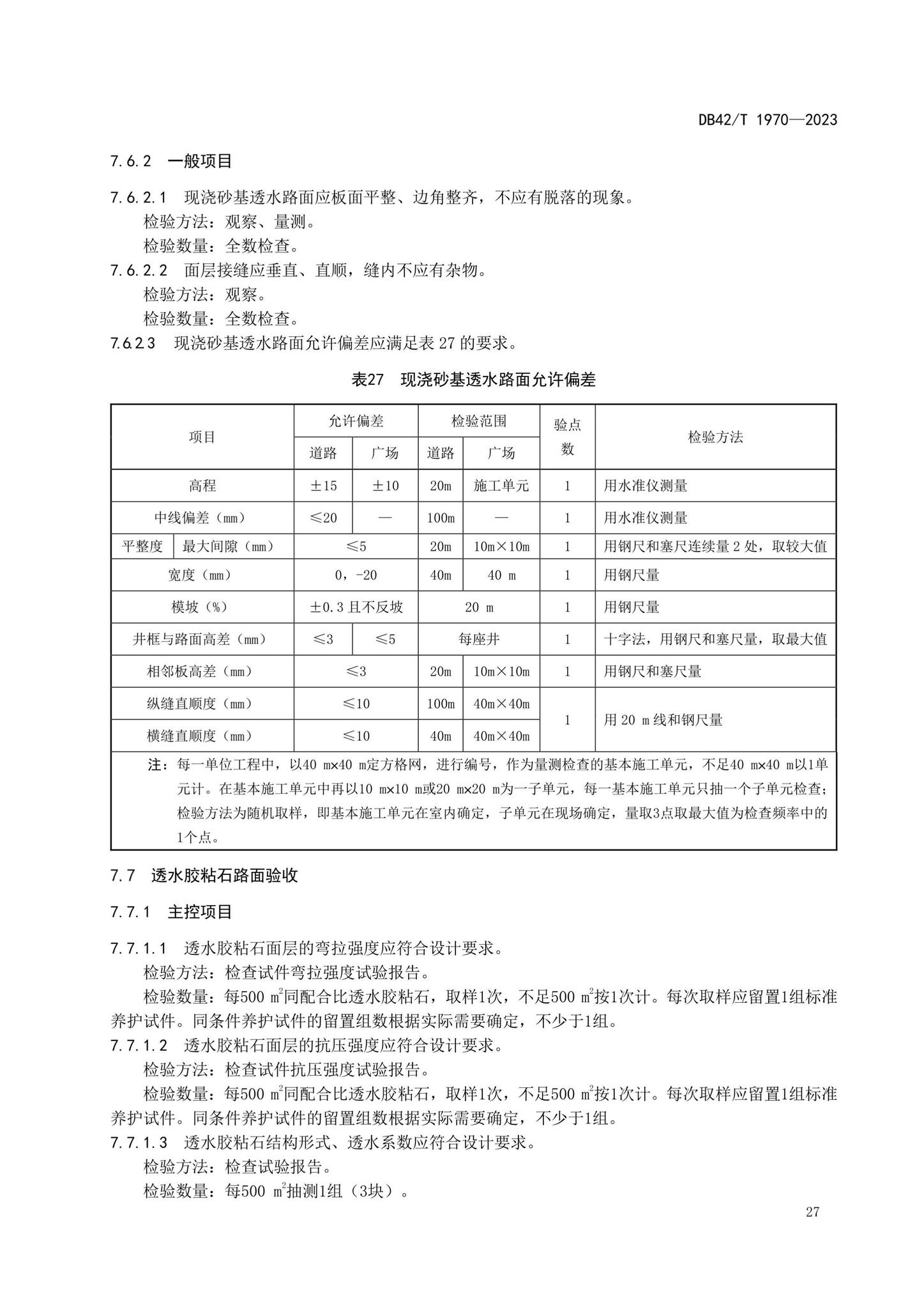 DB42/T1970-2023--海绵城市透水铺装技术规程