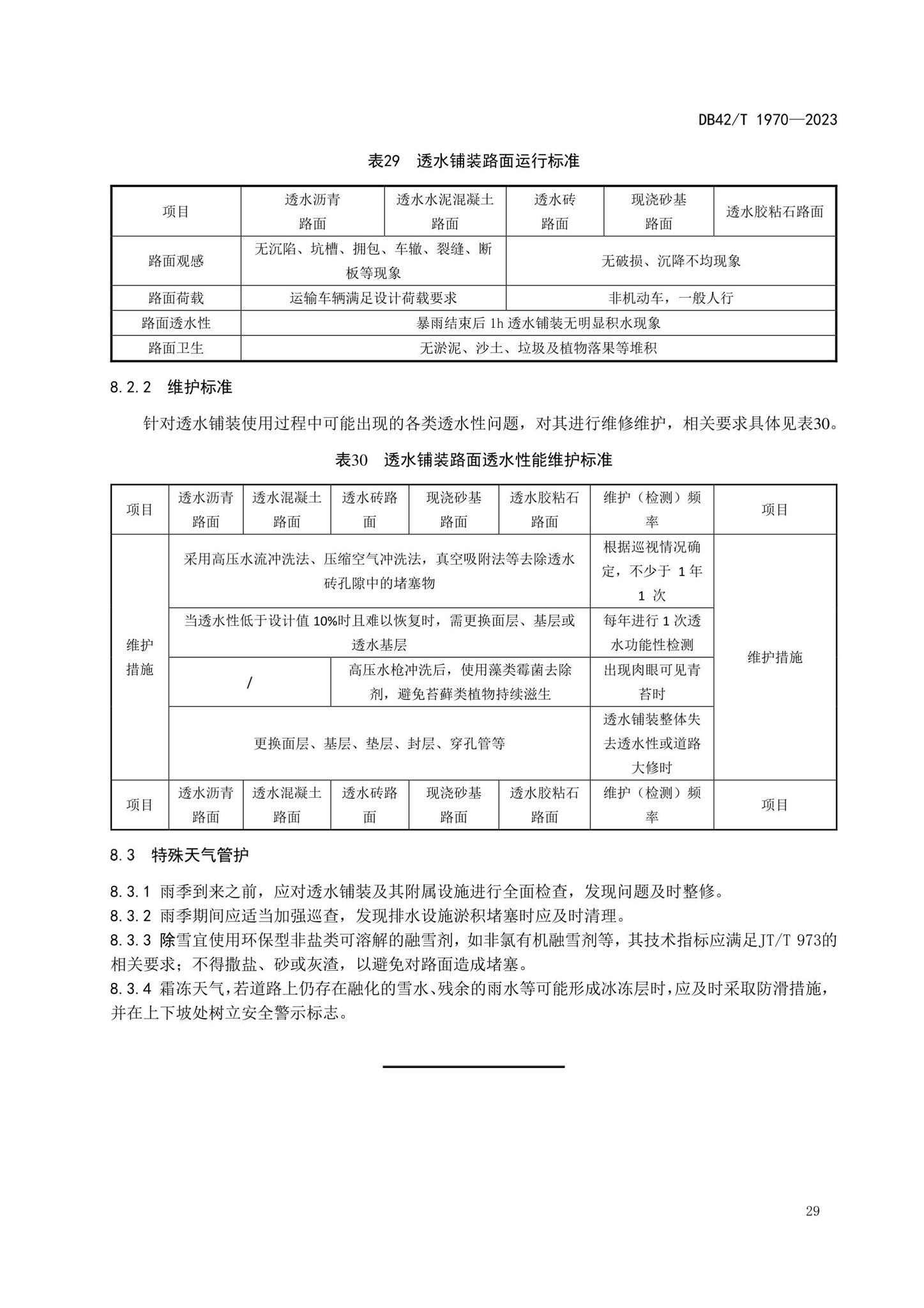 DB42/T1970-2023--海绵城市透水铺装技术规程