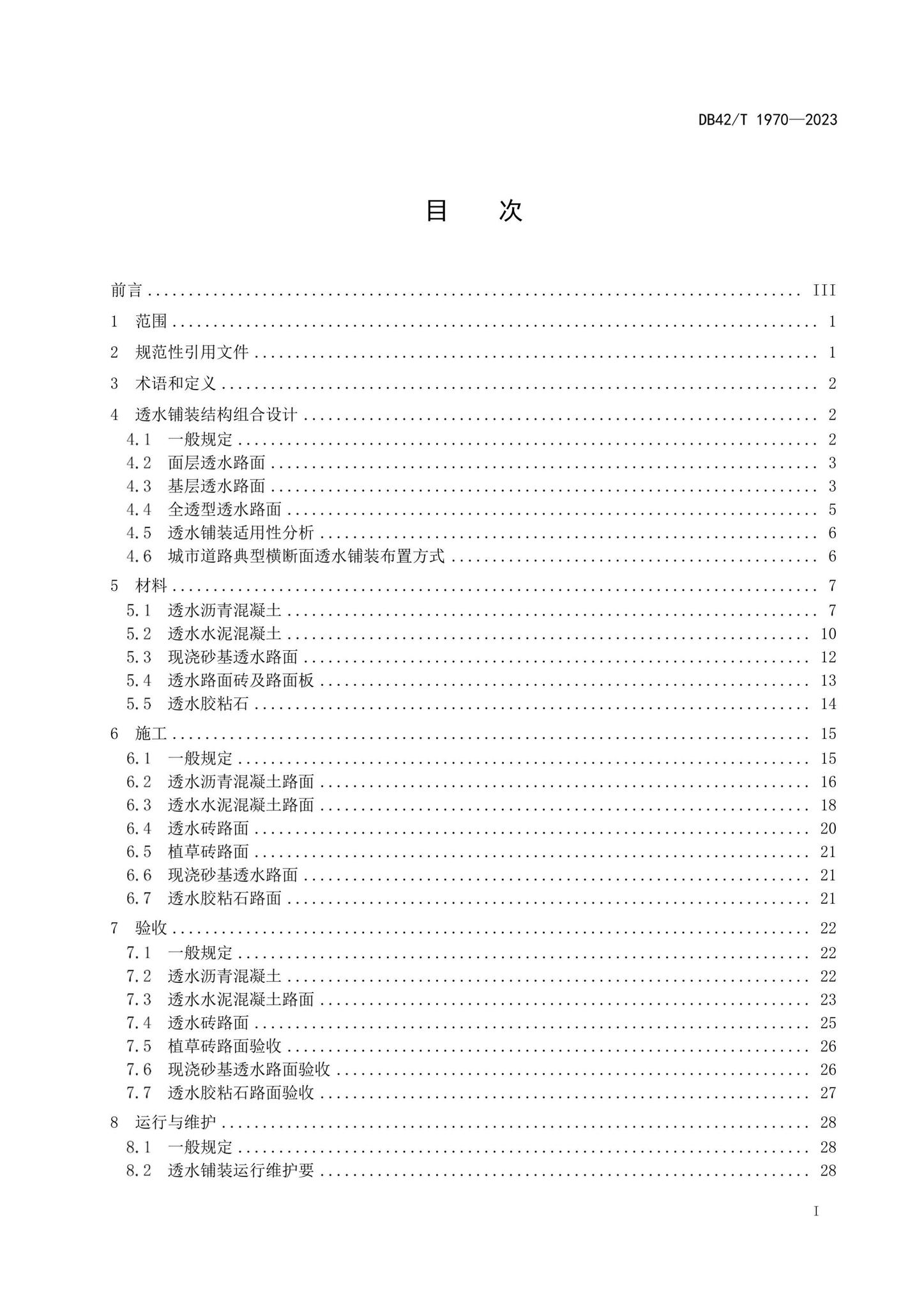 DB42/T1970-2023--海绵城市透水铺装技术规程