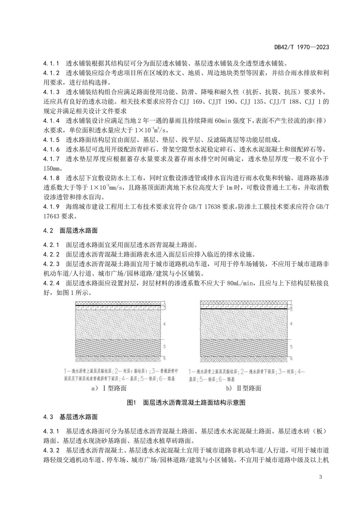 DB42/T1970-2023--海绵城市透水铺装技术规程
