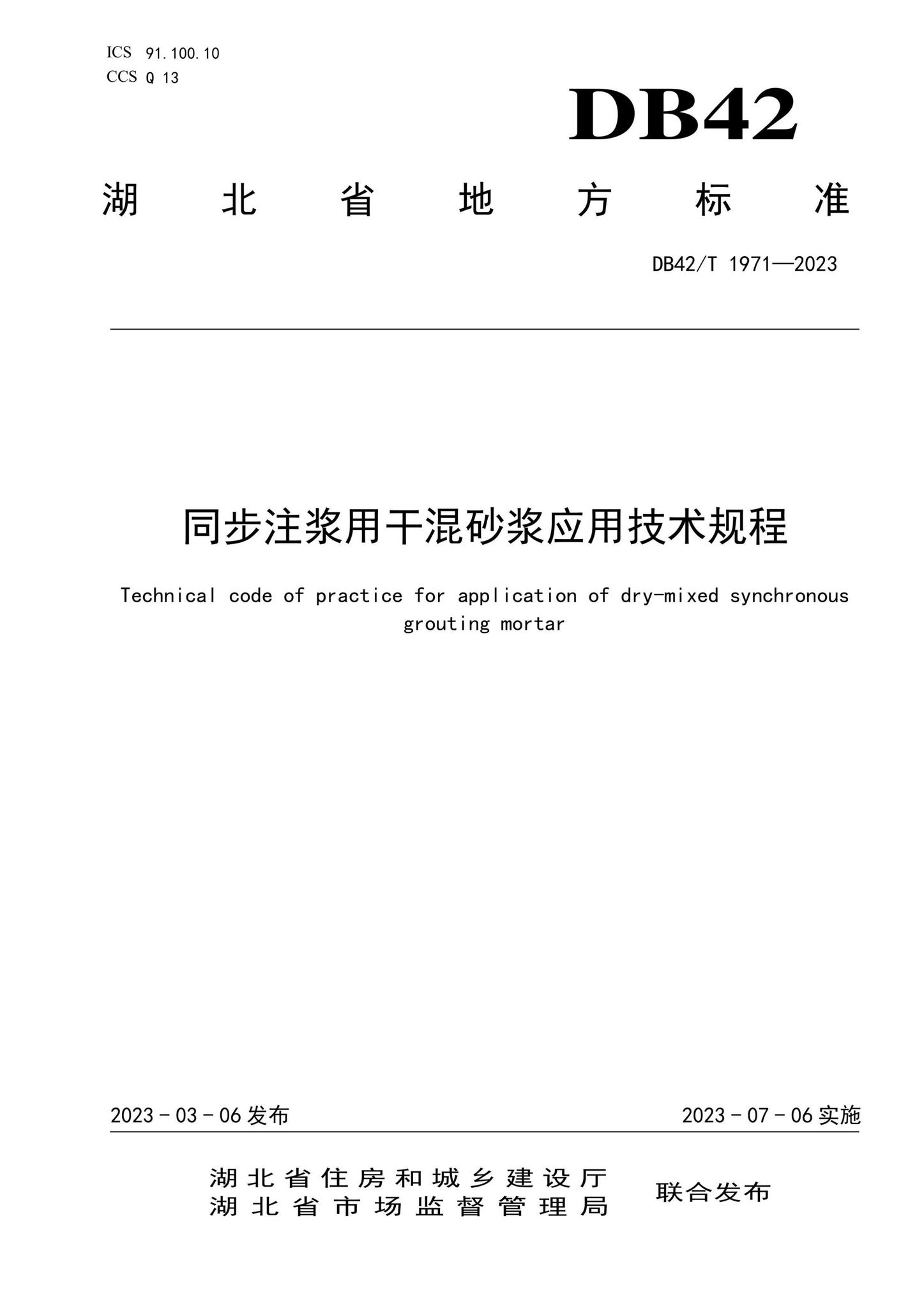 DB42/T1971-2023--同步注浆用干混砂浆应用技术规程