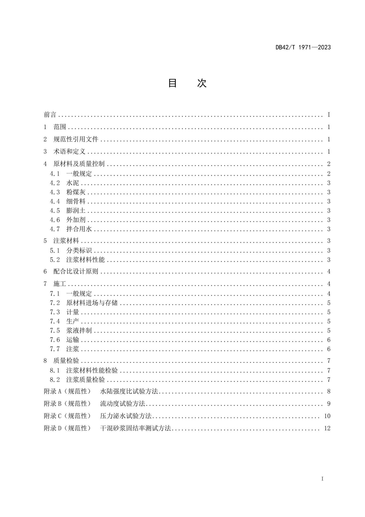 DB42/T1971-2023--同步注浆用干混砂浆应用技术规程