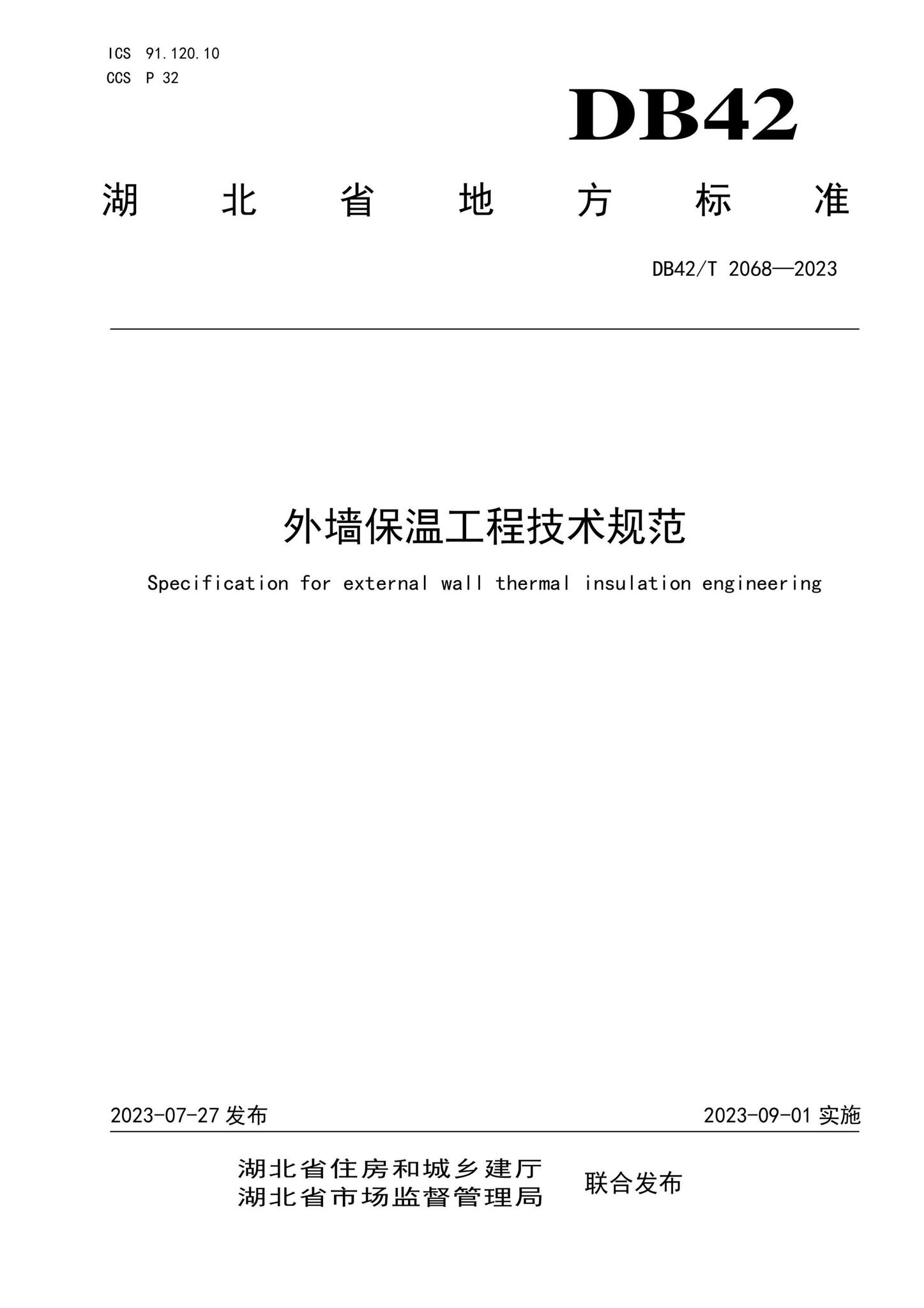 DB42/T2068-2023--外墙保温工程技术规范