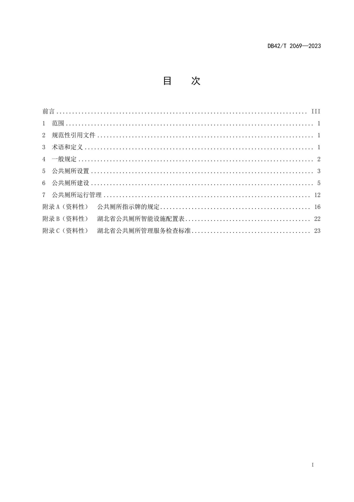 DB42/T2069-2023--城镇公共厕所建设管理技术规范