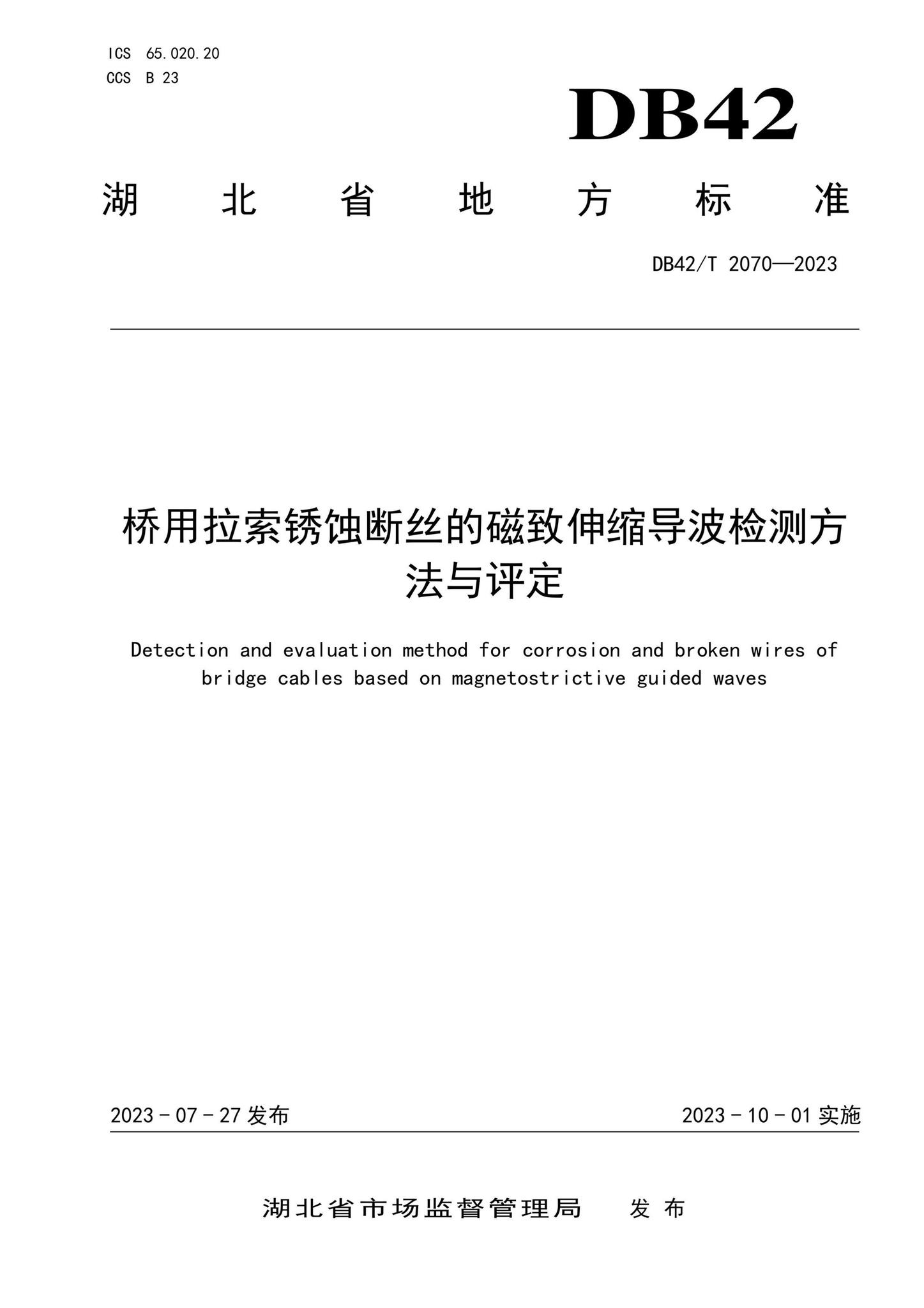 DB42/T2070-2023--桥用拉索锈蚀断丝的磁致伸缩导波检测方法与评定