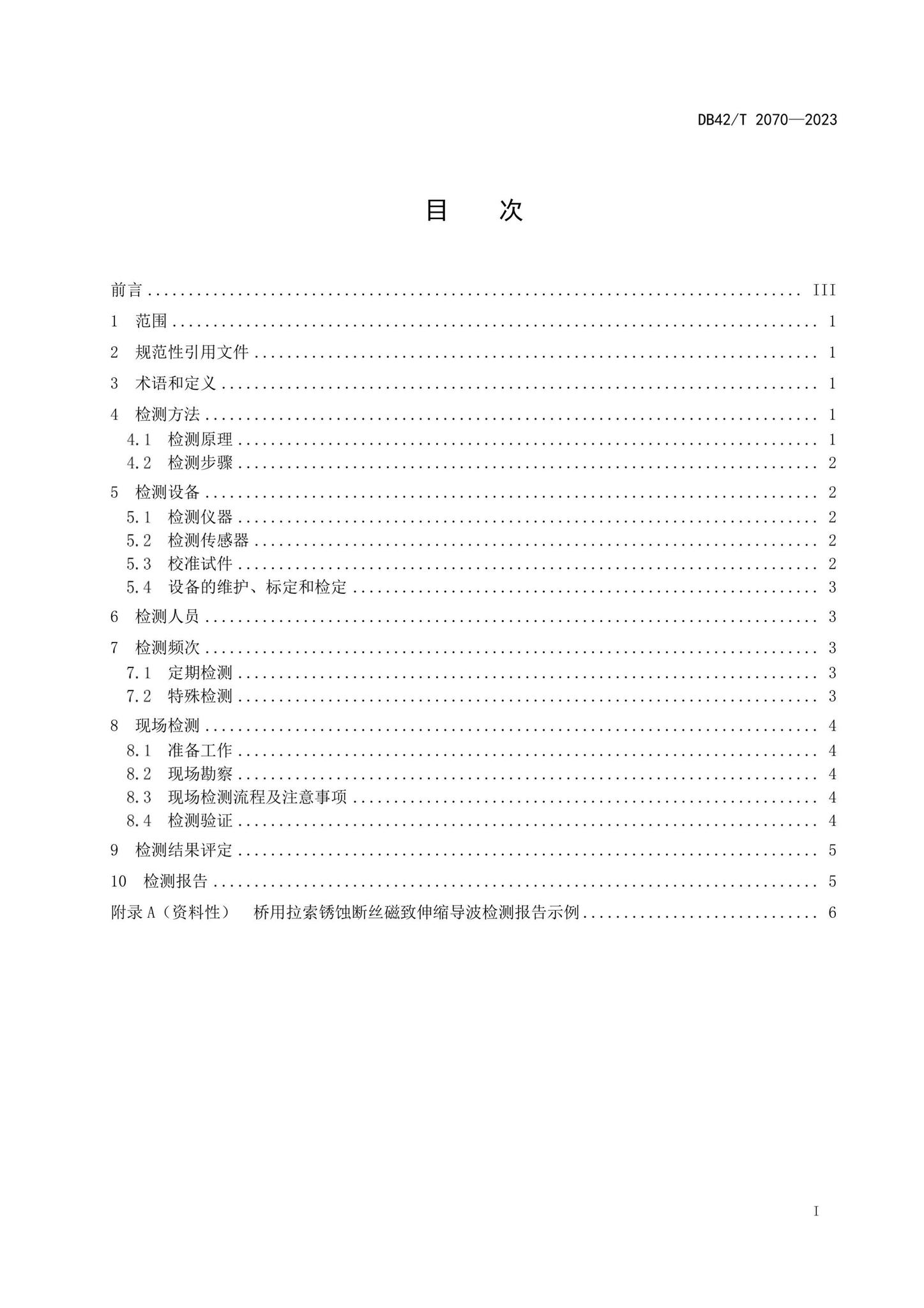 DB42/T2070-2023--桥用拉索锈蚀断丝的磁致伸缩导波检测方法与评定