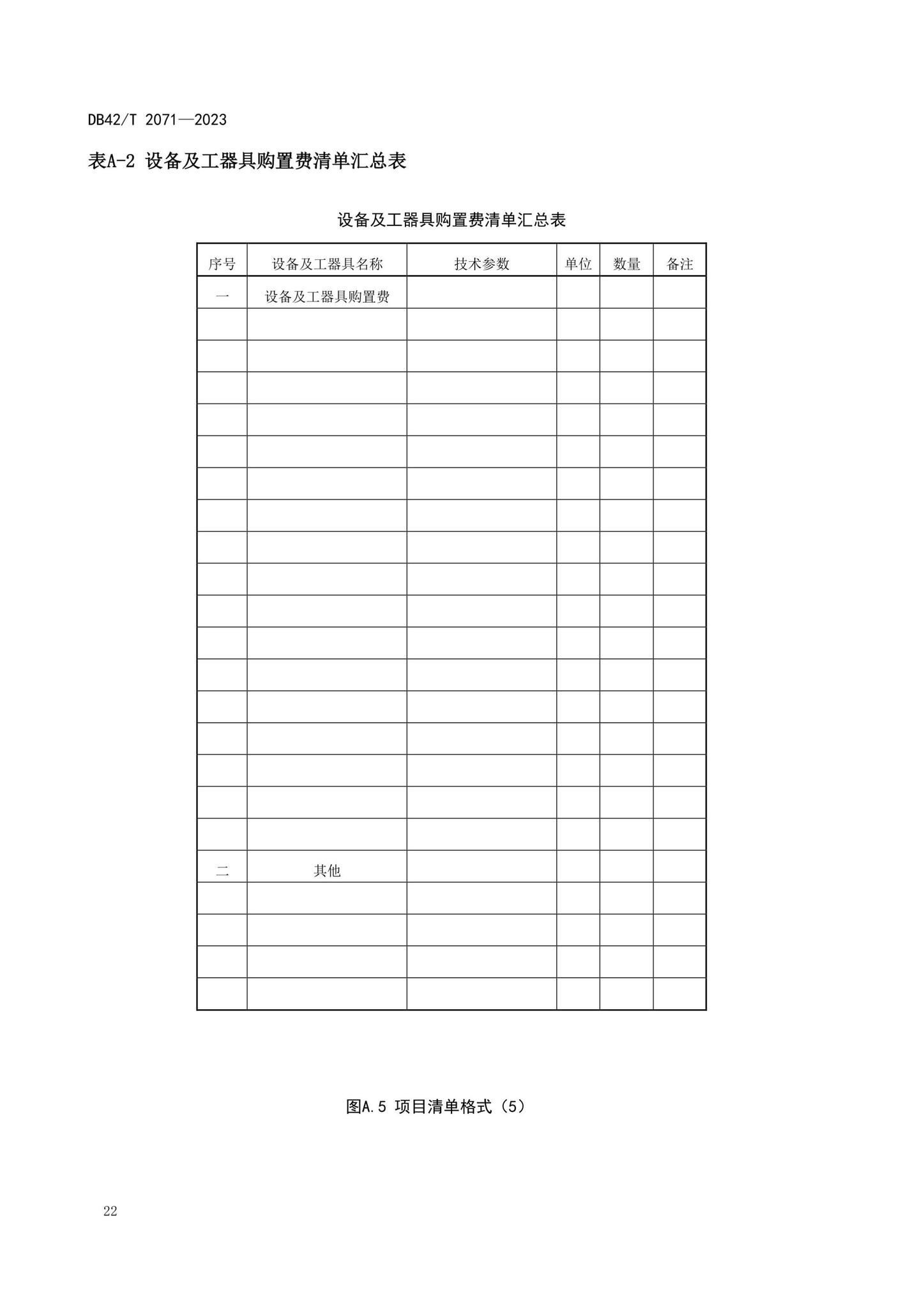 DB42/T2071-2023--建设项目工程总承包计价规程