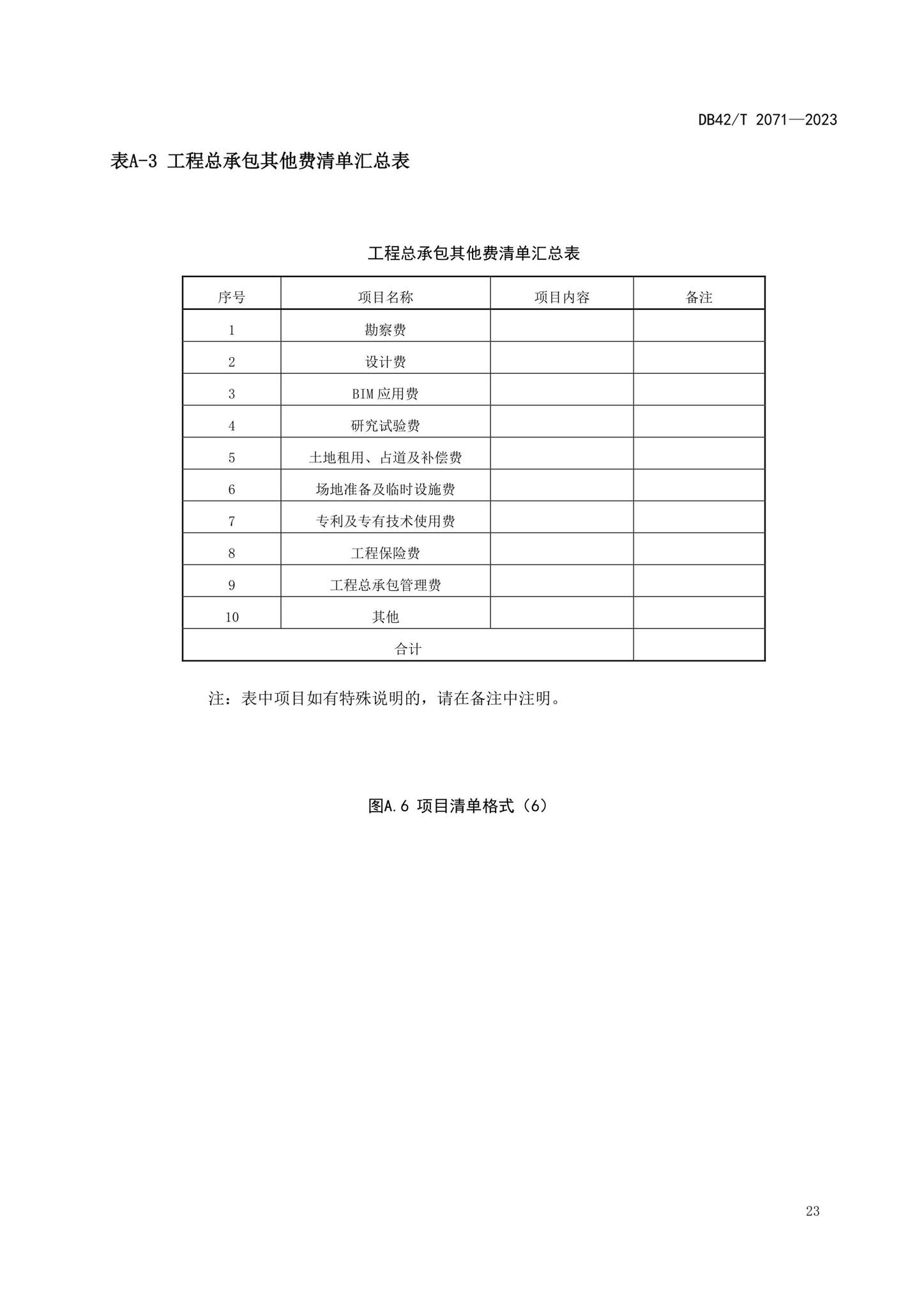 DB42/T2071-2023--建设项目工程总承包计价规程