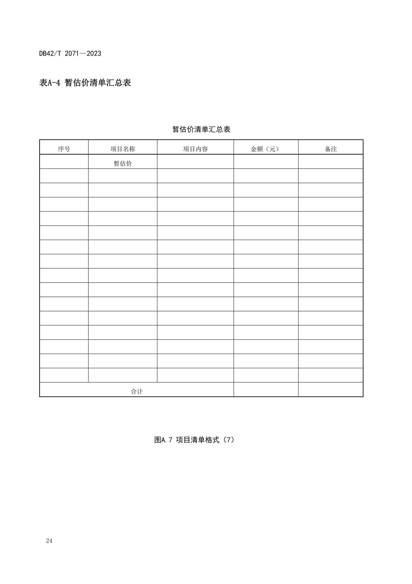 DB42/T2071-2023--建设项目工程总承包计价规程