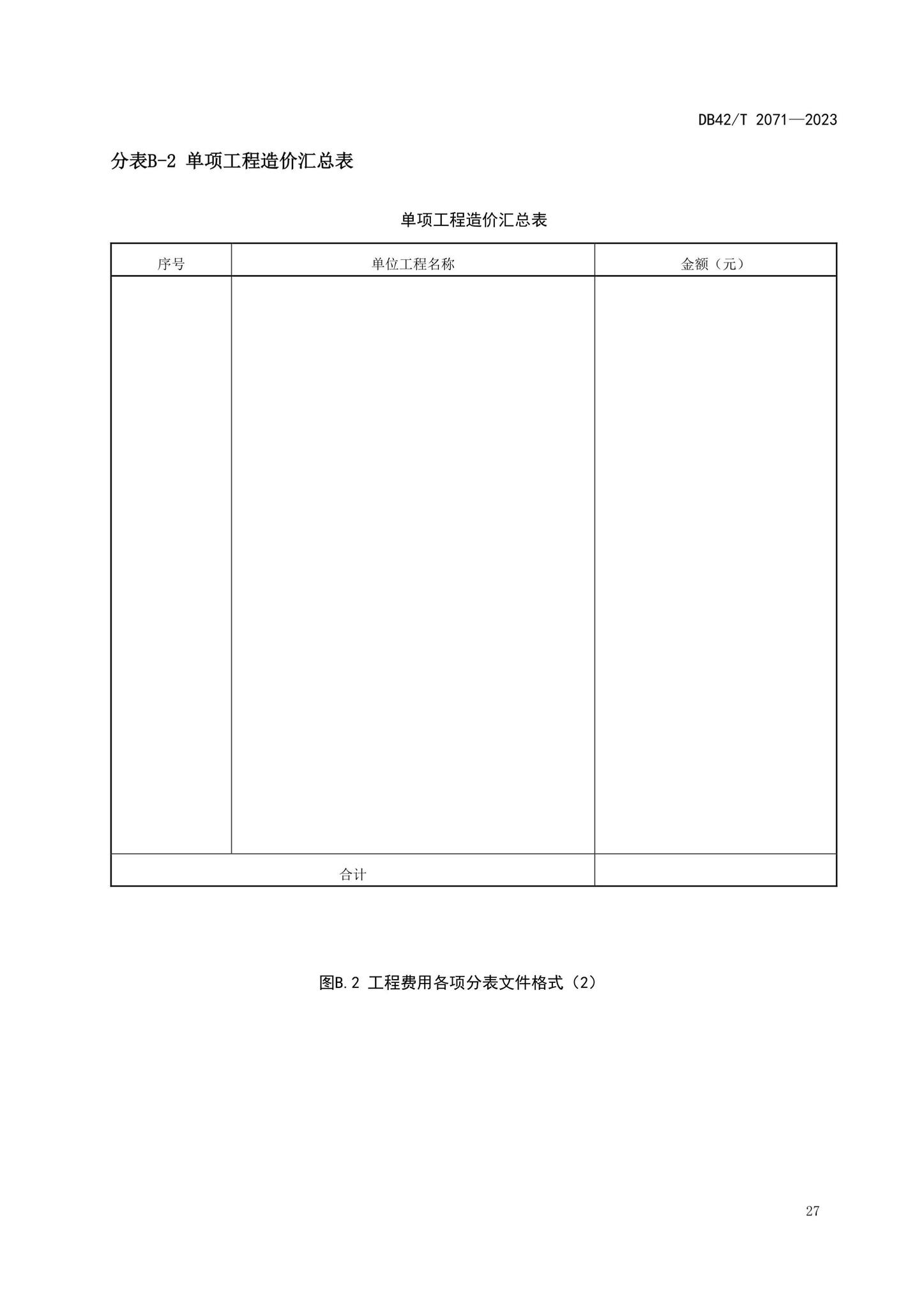 DB42/T2071-2023--建设项目工程总承包计价规程