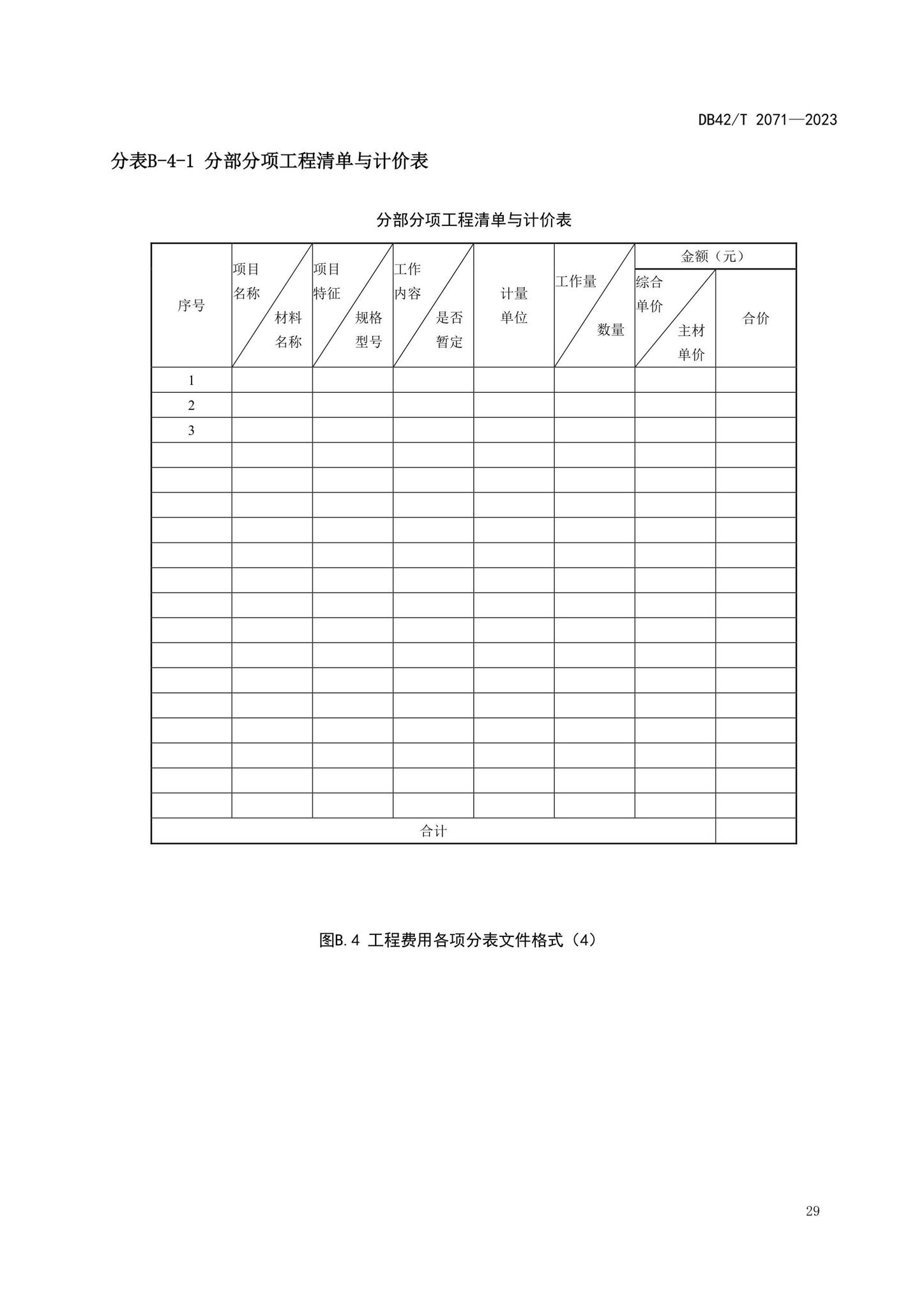 DB42/T2071-2023--建设项目工程总承包计价规程