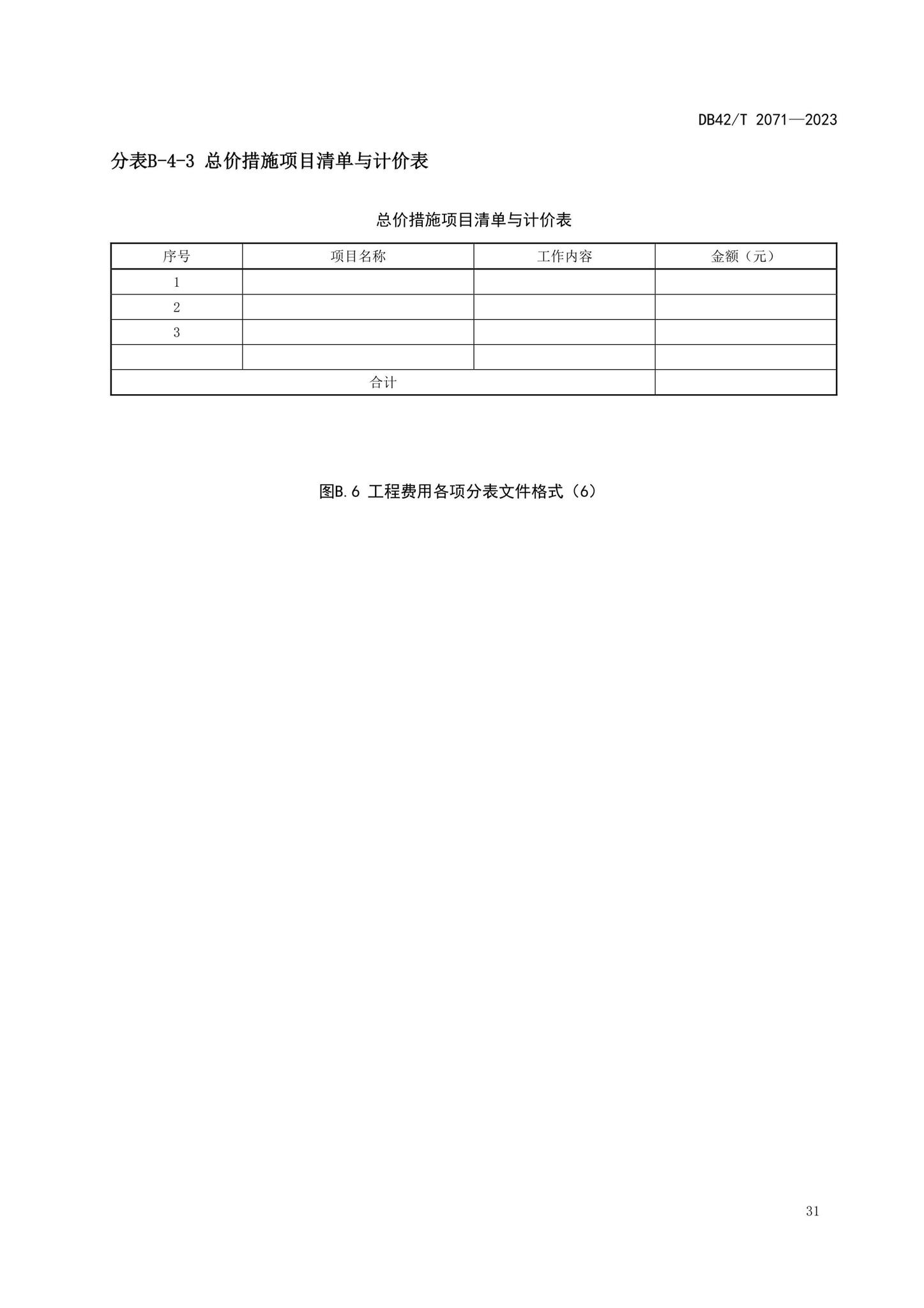 DB42/T2071-2023--建设项目工程总承包计价规程