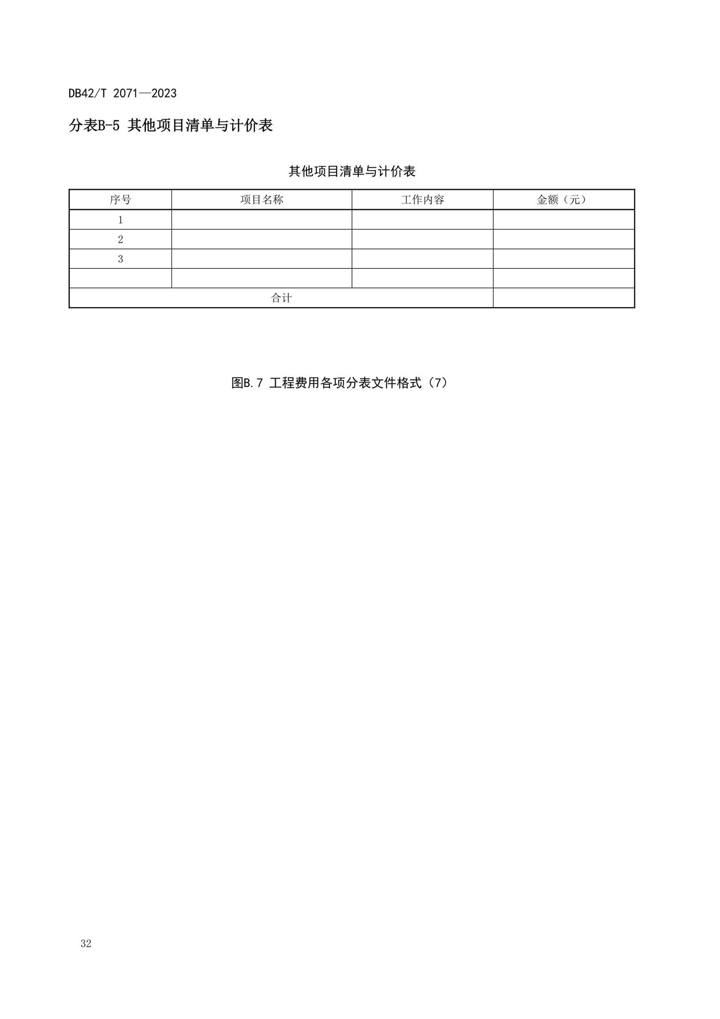 DB42/T2071-2023--建设项目工程总承包计价规程