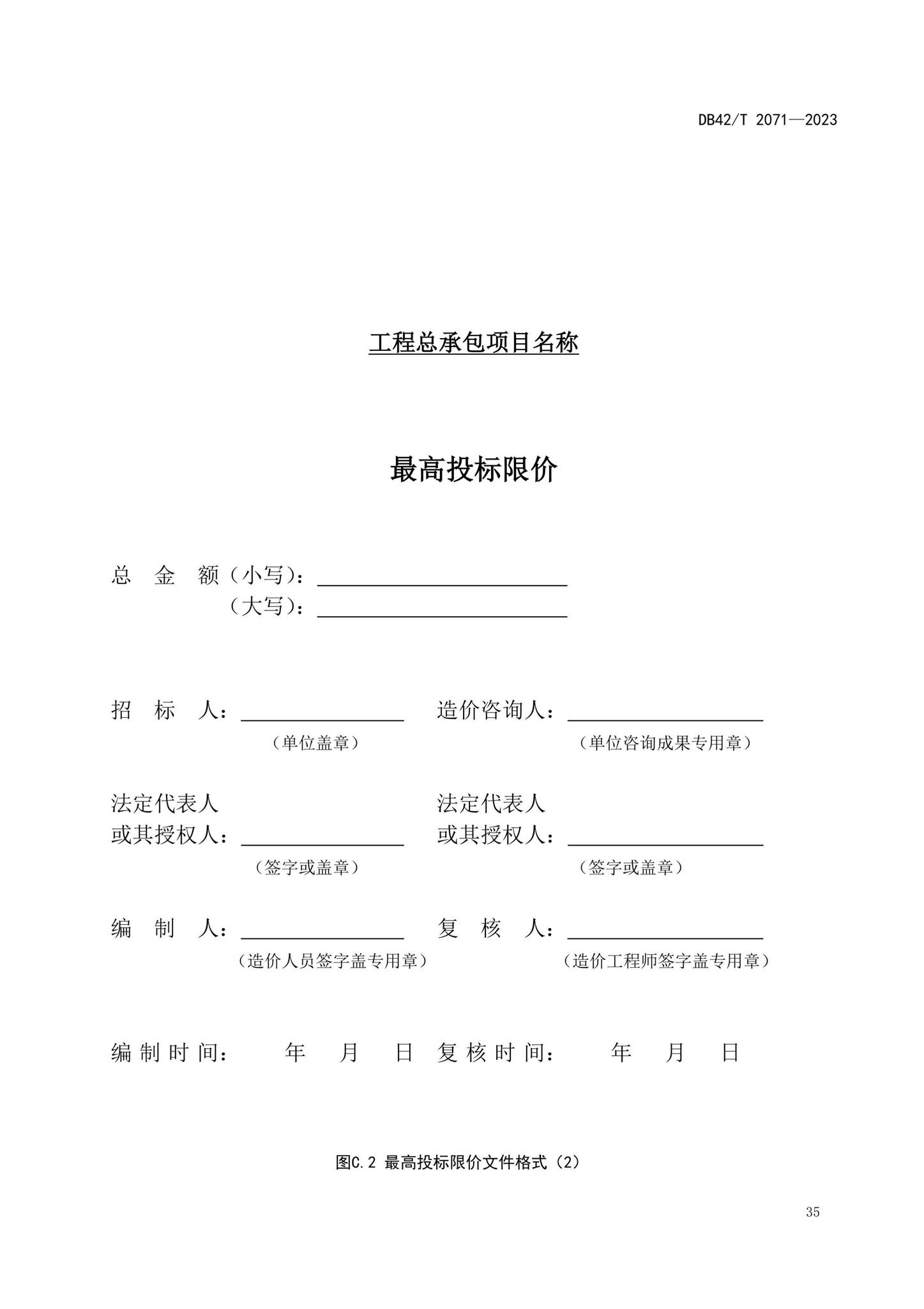 DB42/T2071-2023--建设项目工程总承包计价规程