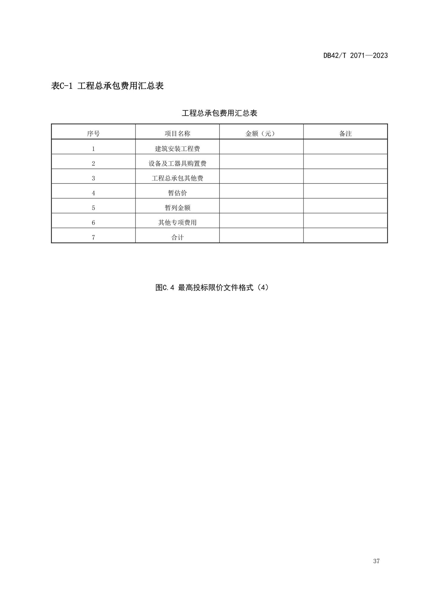 DB42/T2071-2023--建设项目工程总承包计价规程