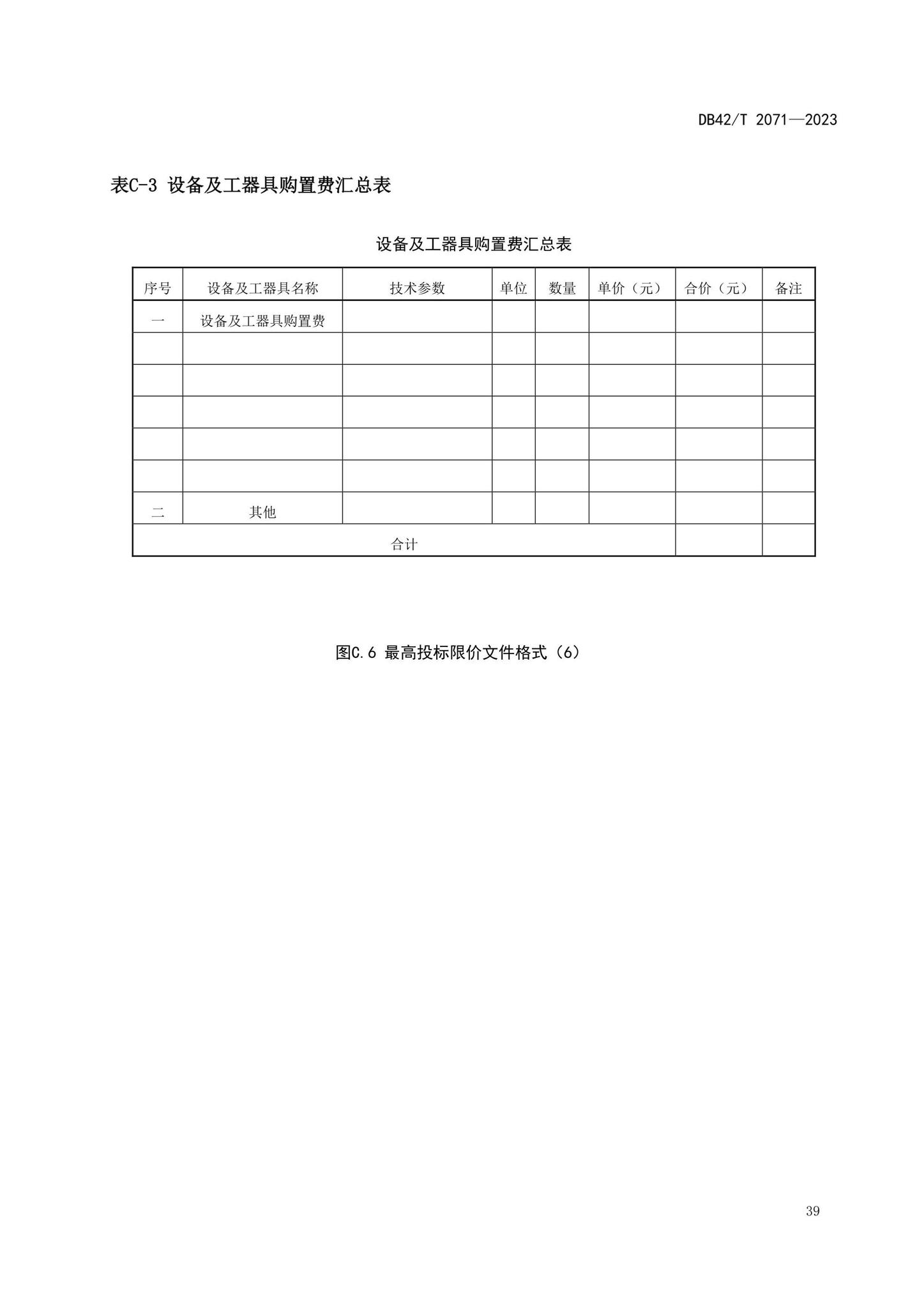 DB42/T2071-2023--建设项目工程总承包计价规程