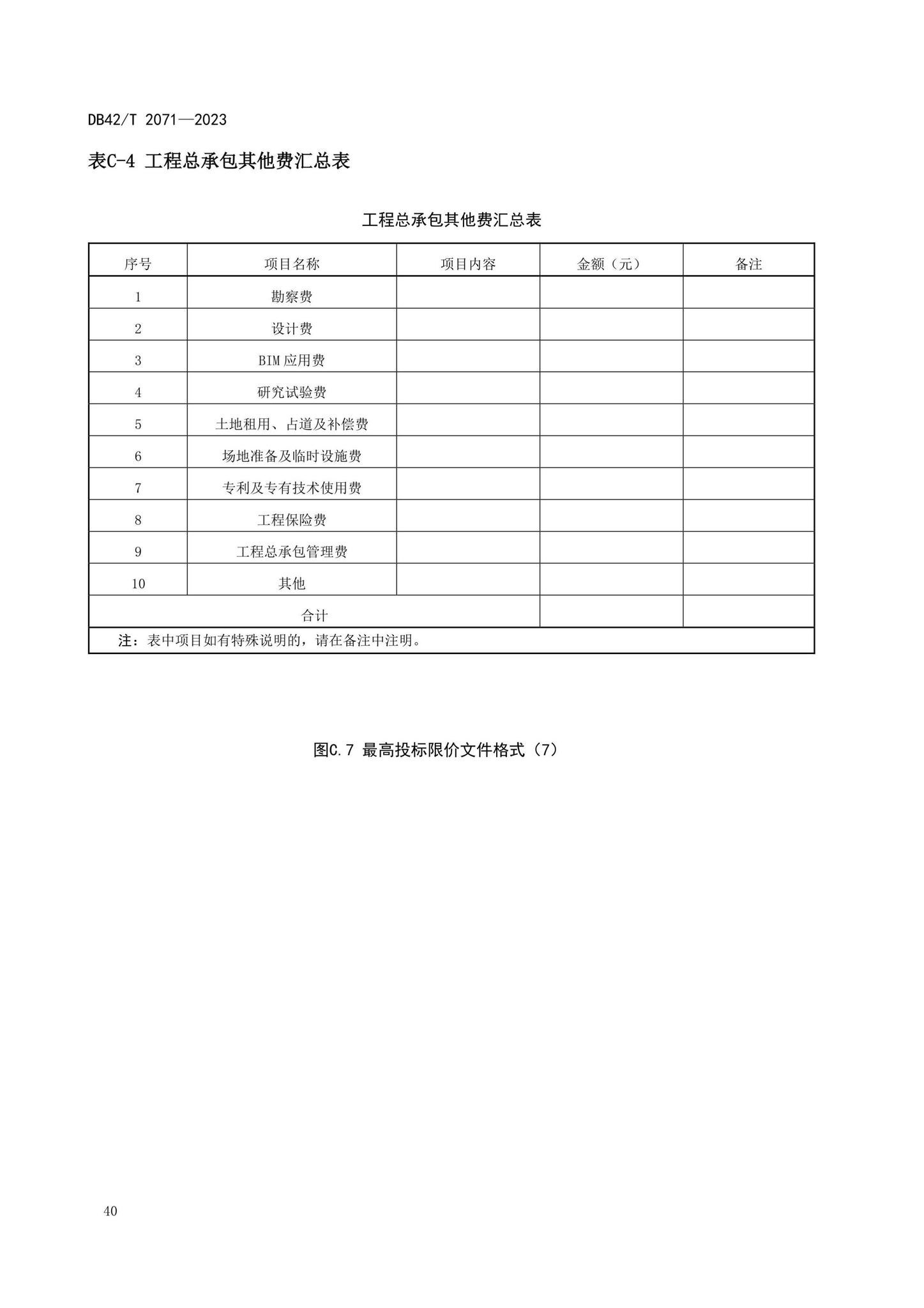 DB42/T2071-2023--建设项目工程总承包计价规程