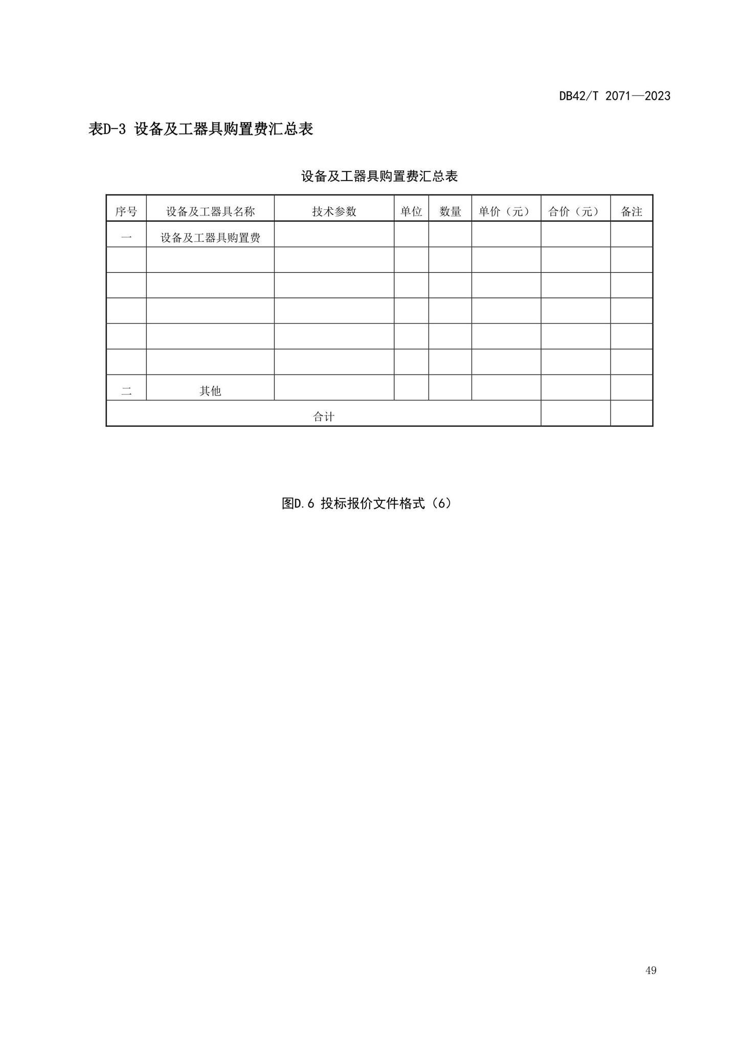 DB42/T2071-2023--建设项目工程总承包计价规程