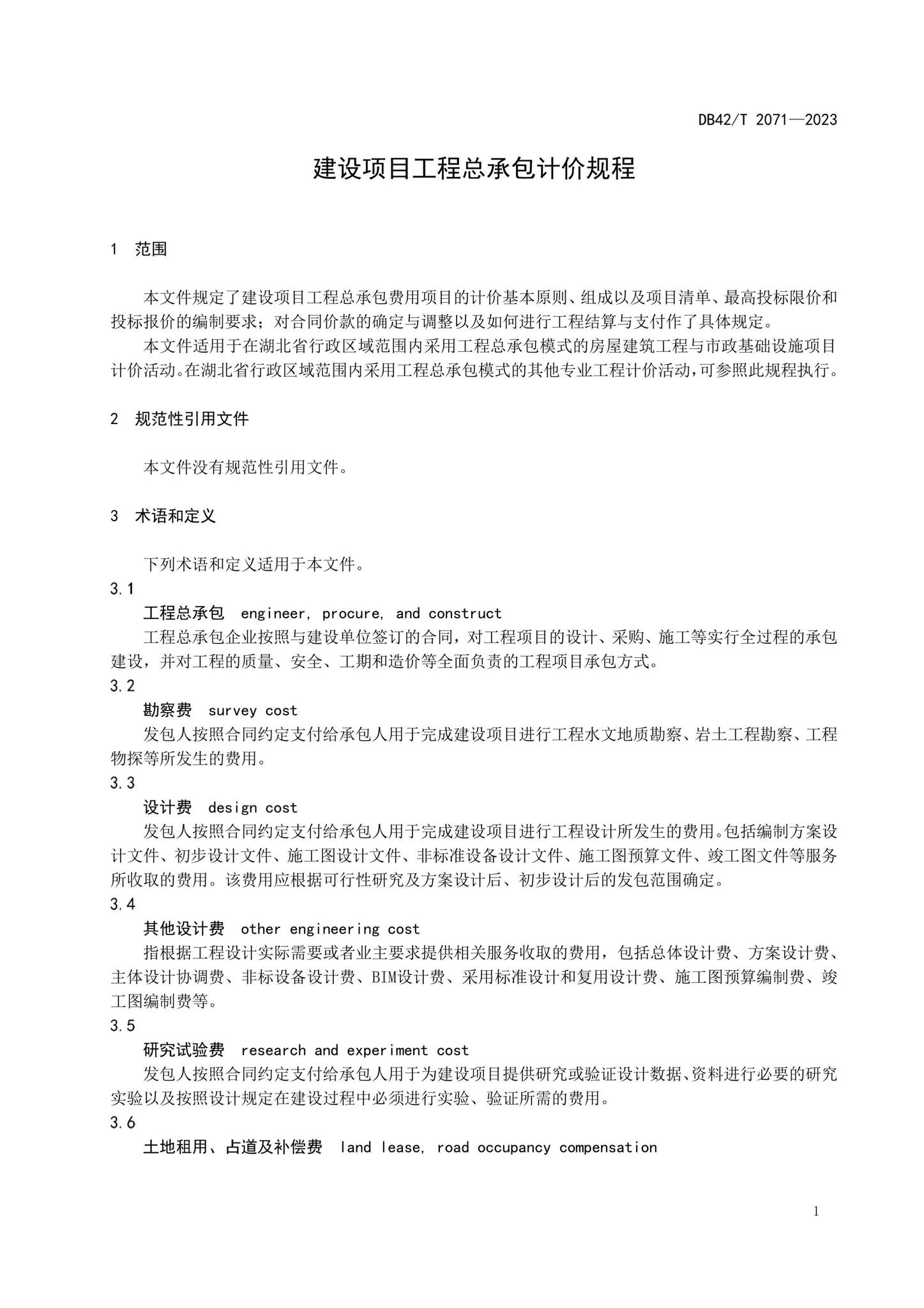 DB42/T2071-2023--建设项目工程总承包计价规程