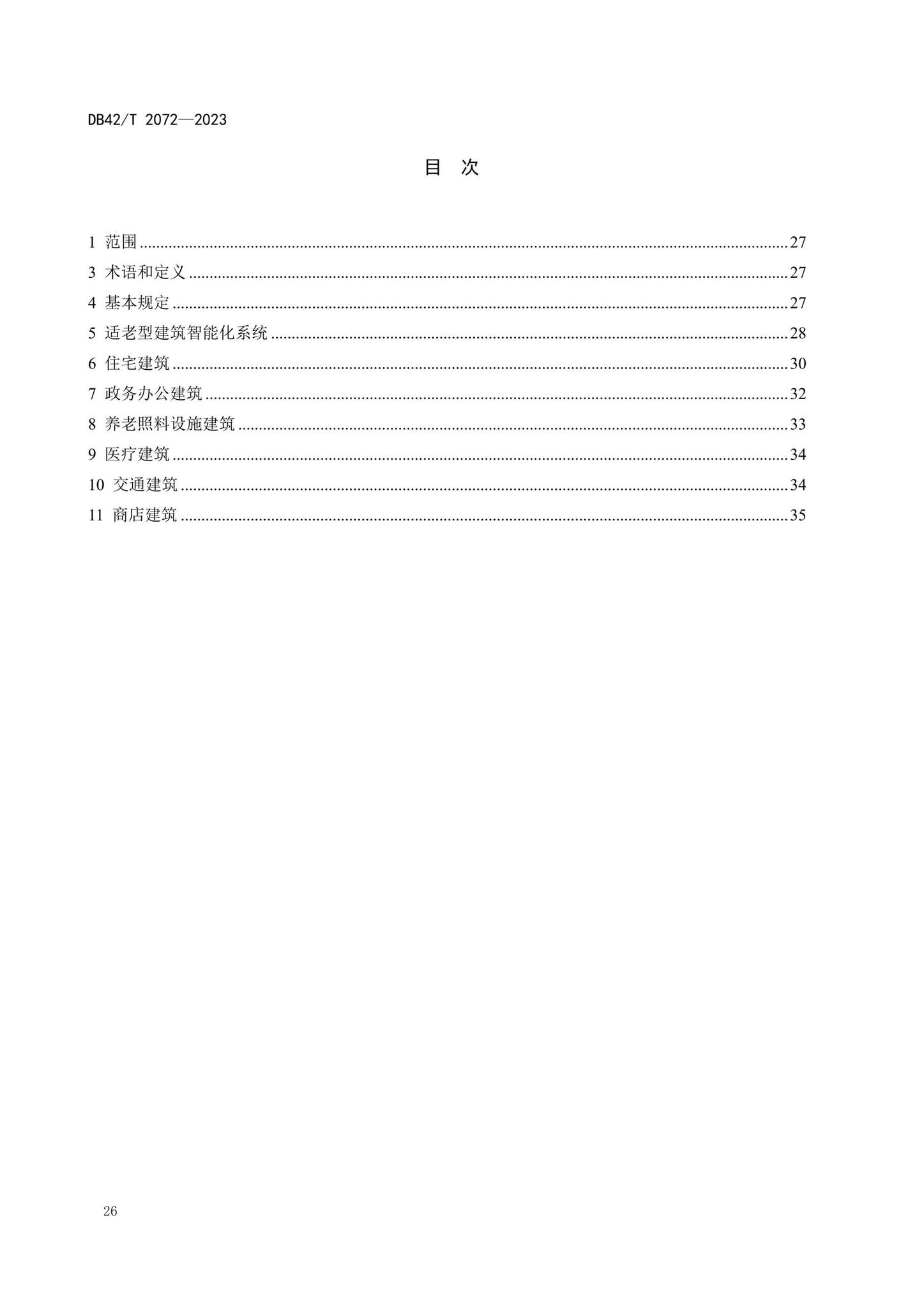 DB42/T2072-2023--适老型智能建筑设计规范
