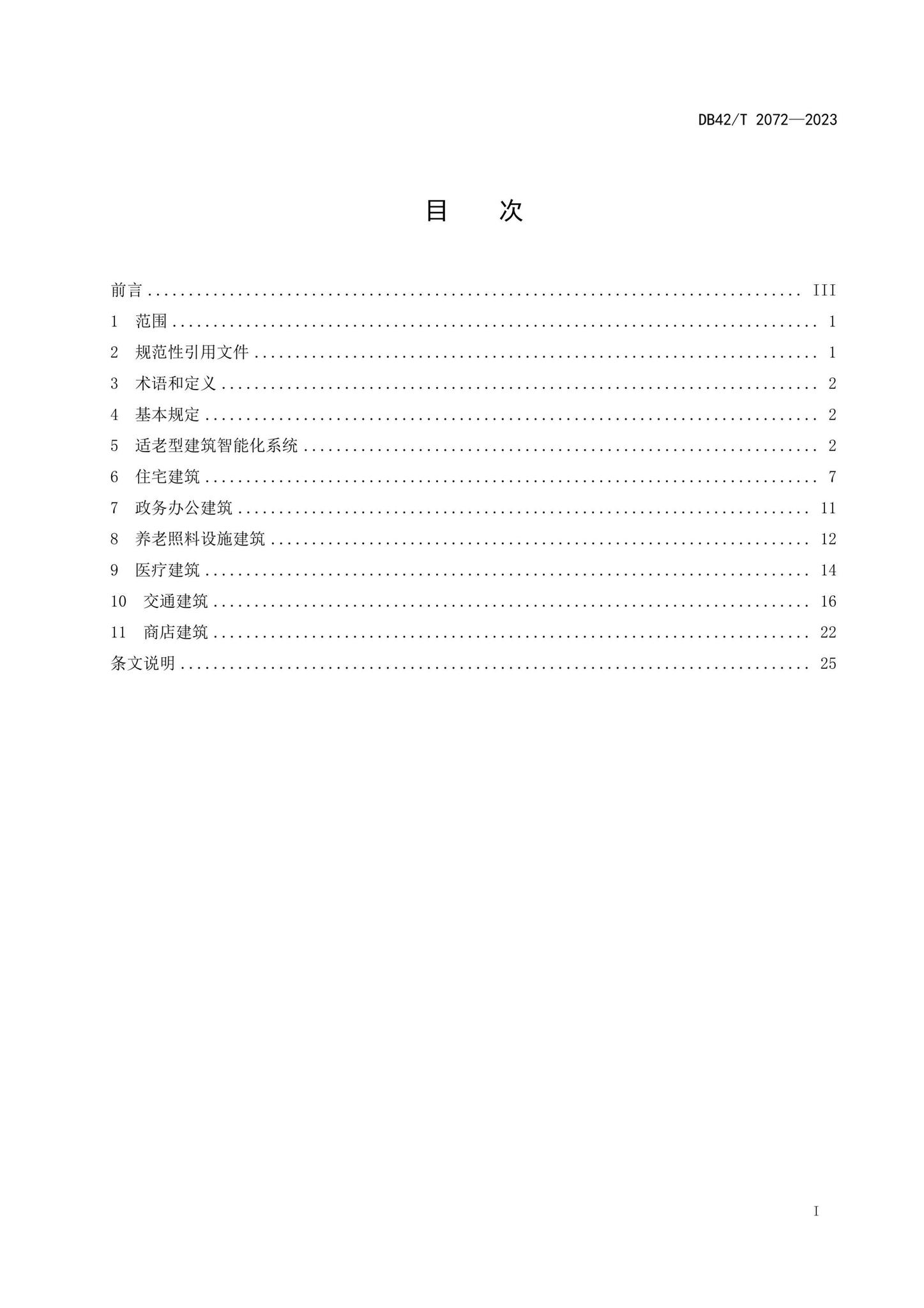 DB42/T2072-2023--适老型智能建筑设计规范