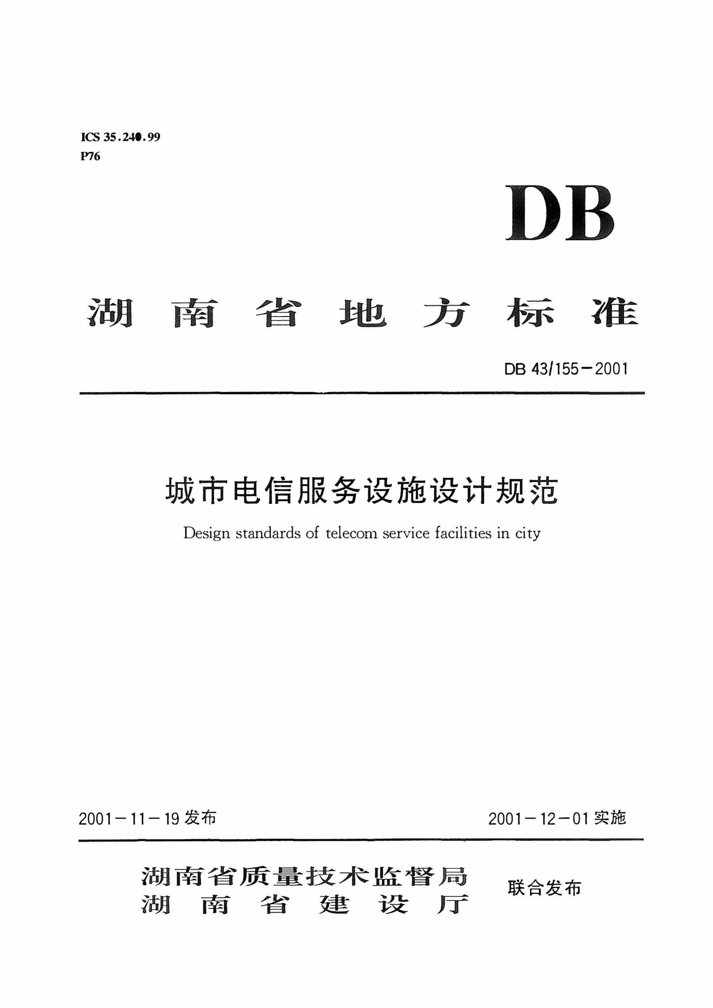 DB43/155-2001--城市电信服务设施设计规范