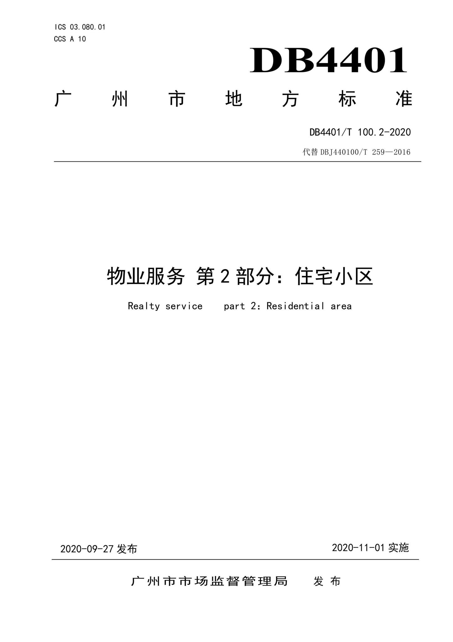DB4401/T100.2-2020--物业服务第2部分：住宅小区