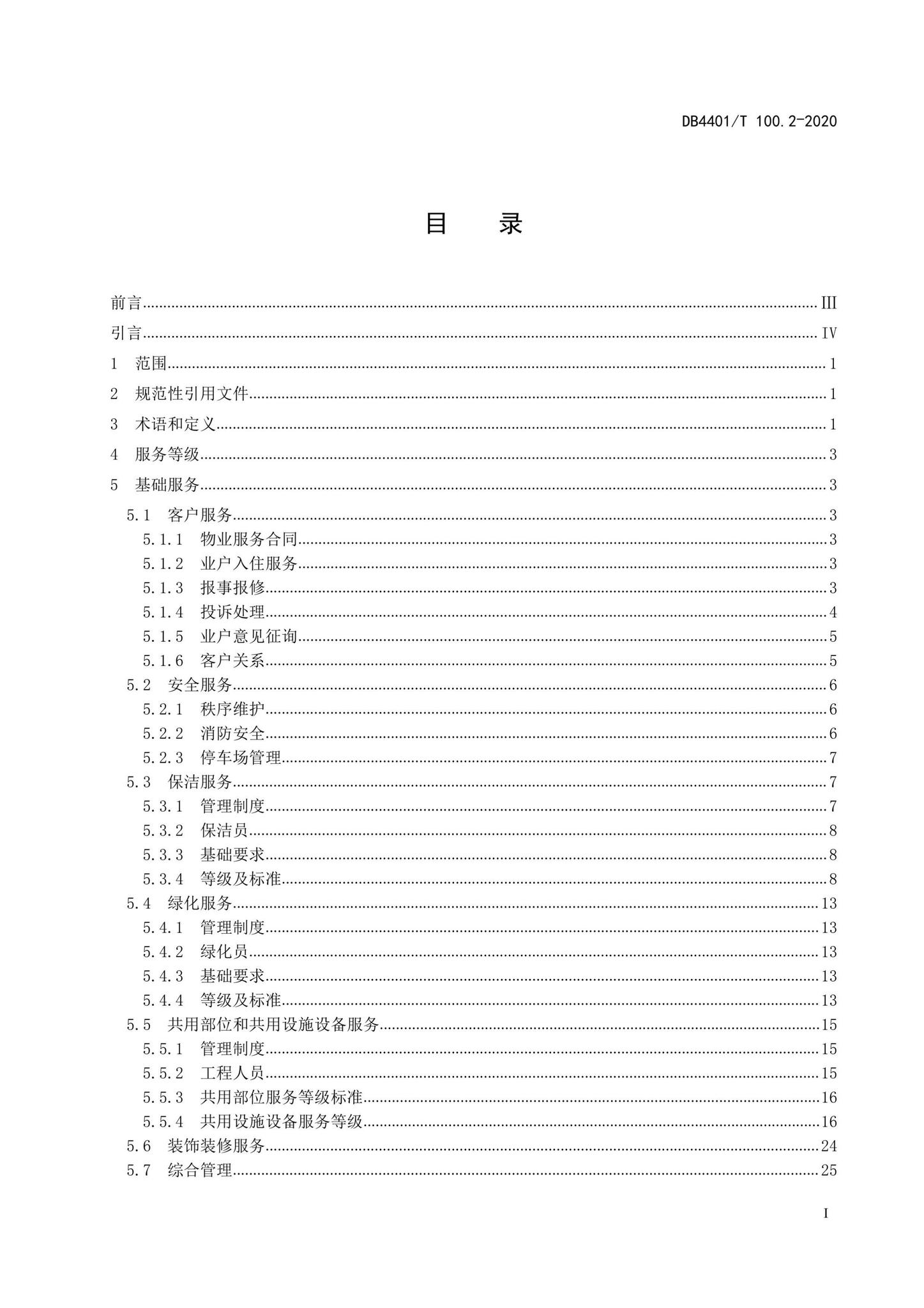 DB4401/T100.2-2020--物业服务第2部分：住宅小区