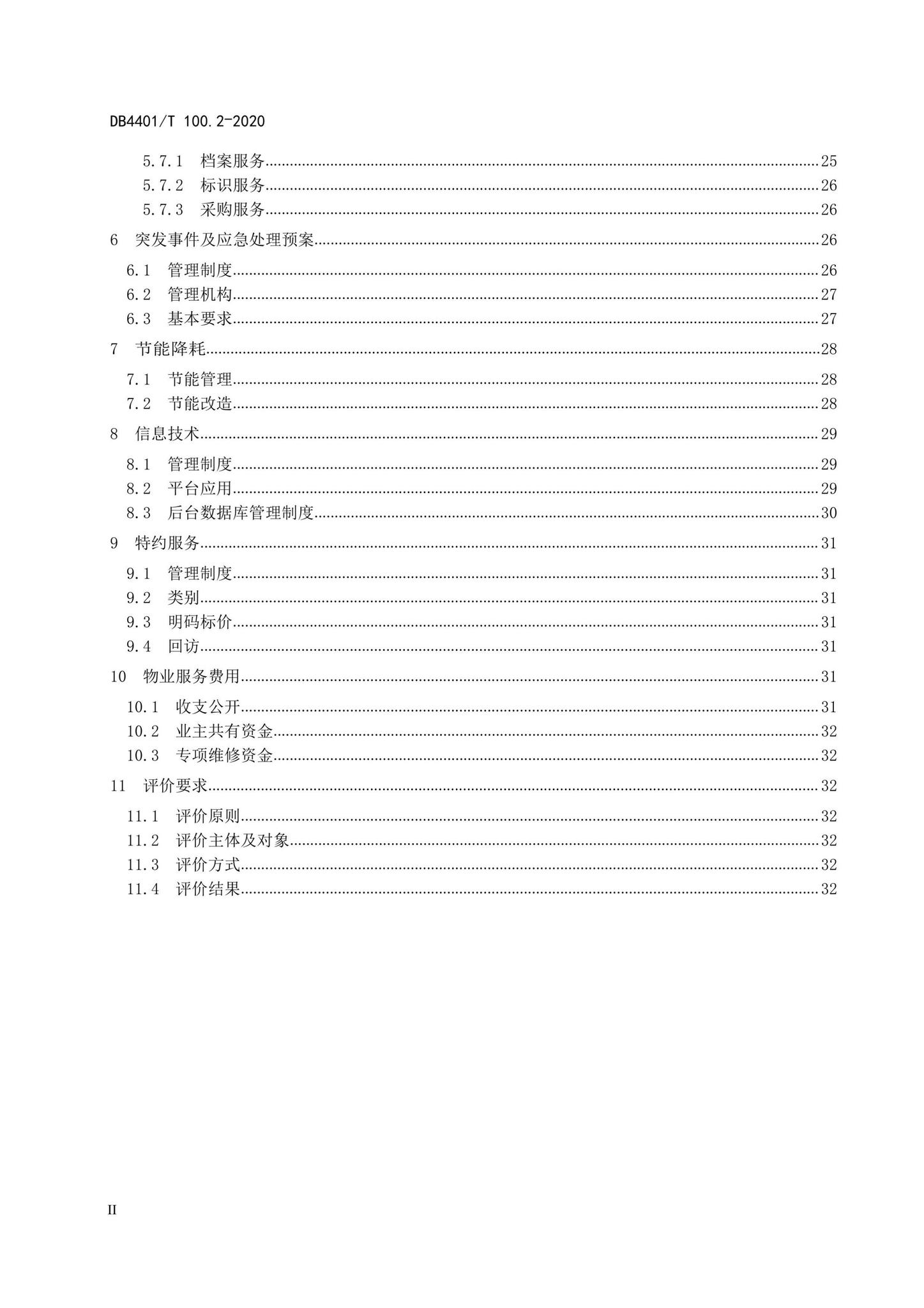 DB4401/T100.2-2020--物业服务第2部分：住宅小区