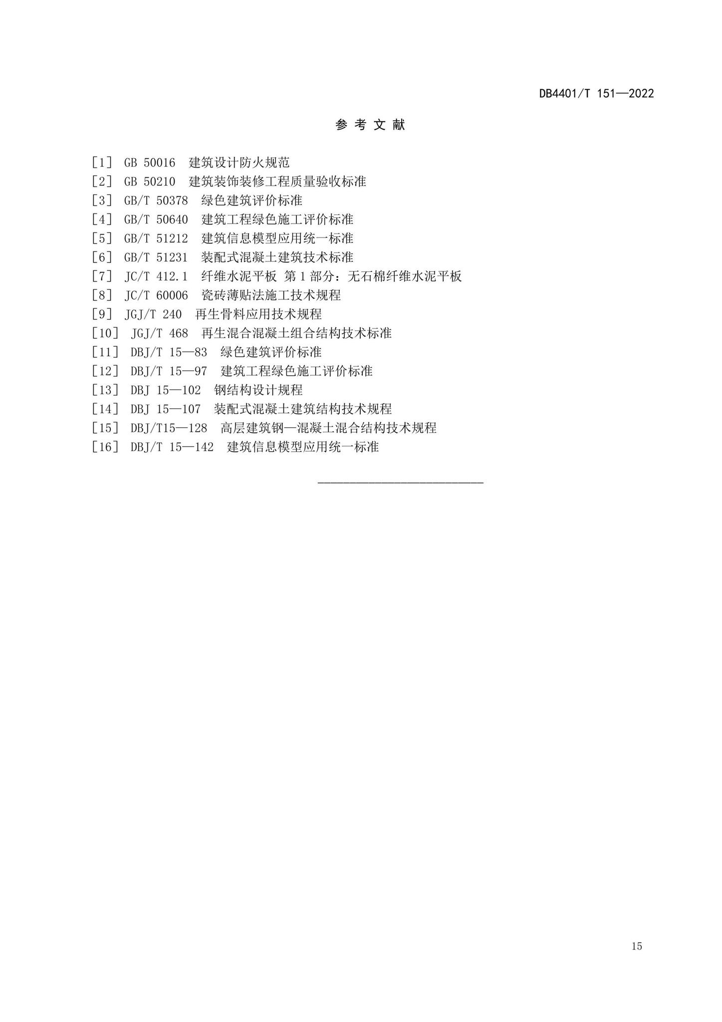 DB4401/T151-2022--装配式建筑评价标准