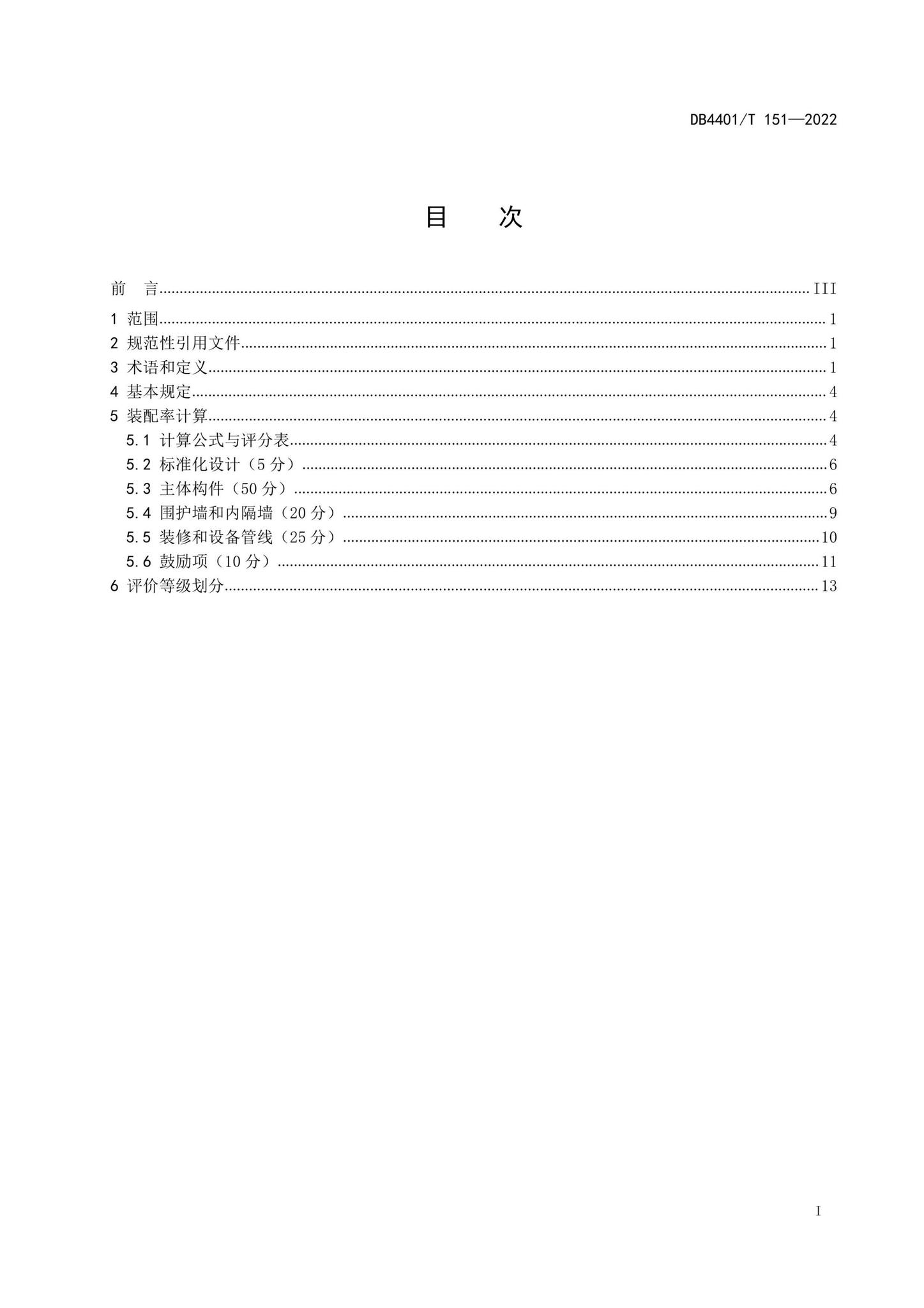 DB4401/T151-2022--装配式建筑评价标准