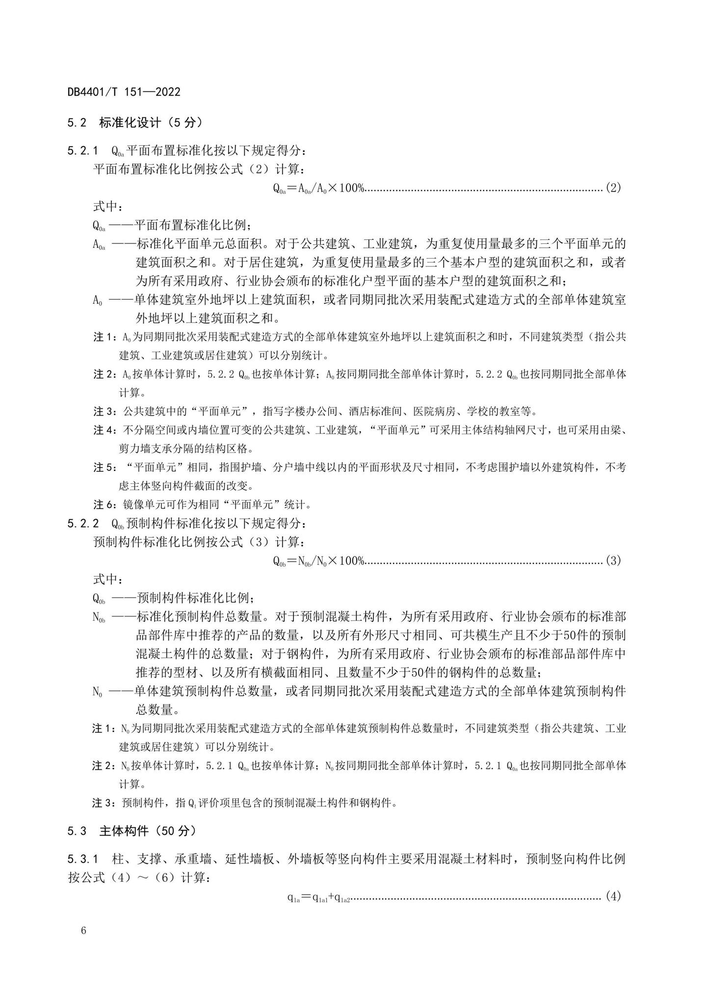 DB4401/T151-2022--装配式建筑评价标准