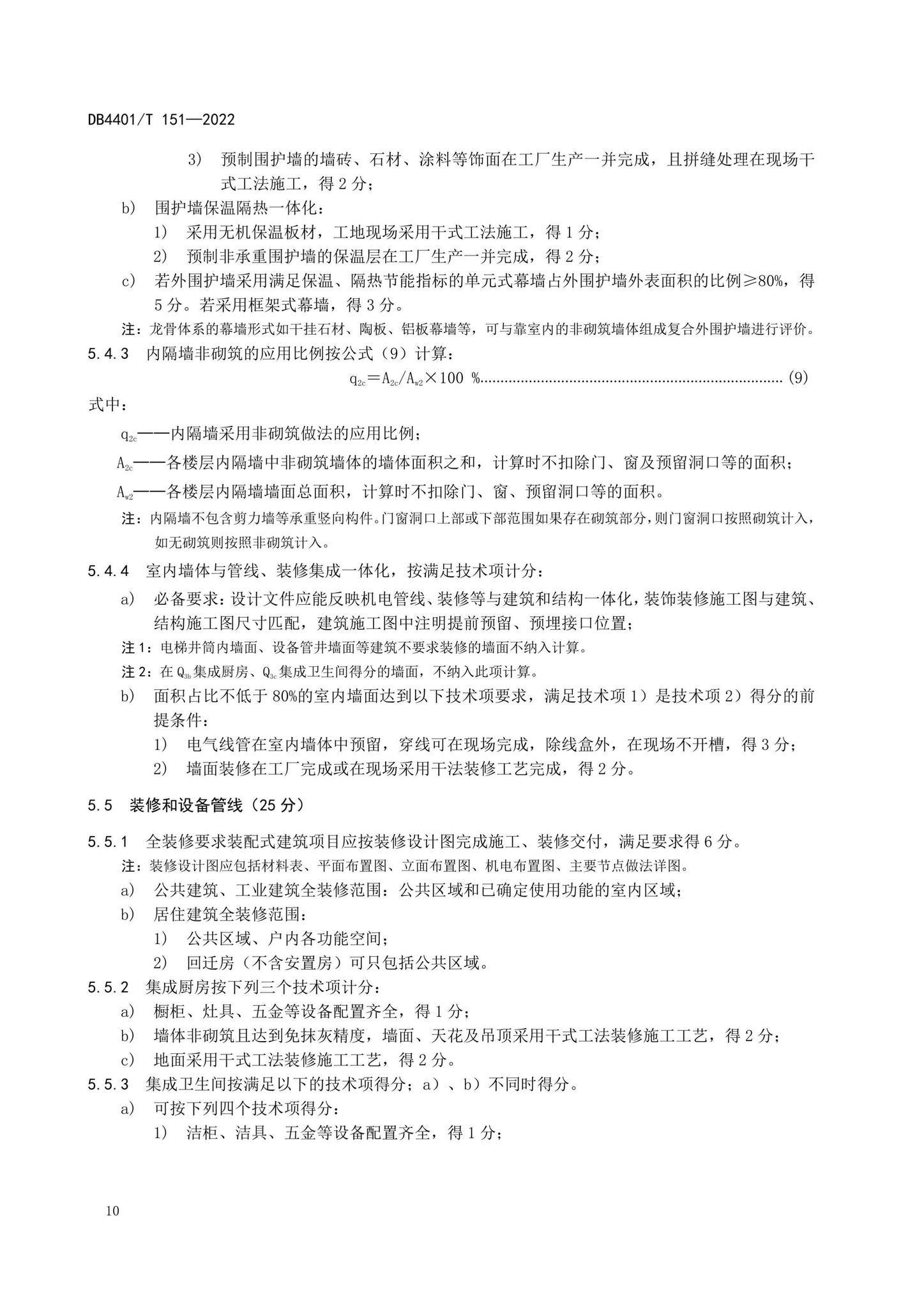 DB4401/T151-2022--装配式建筑评价标准