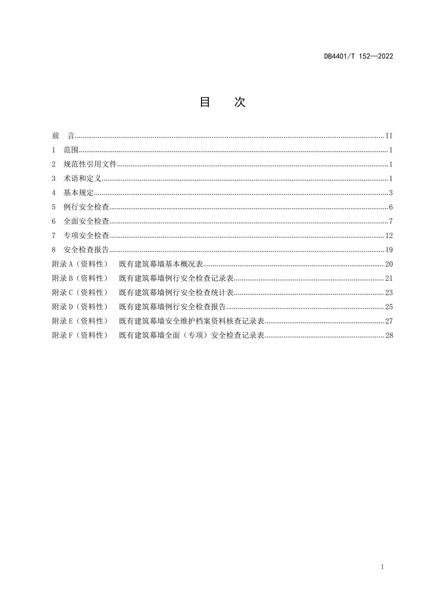 DB4401/T152-2022--既有建筑幕墙安全检查技术规程