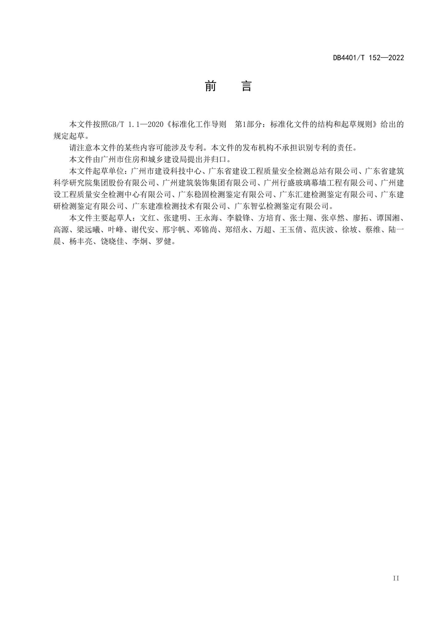 DB4401/T152-2022--既有建筑幕墙安全检查技术规程