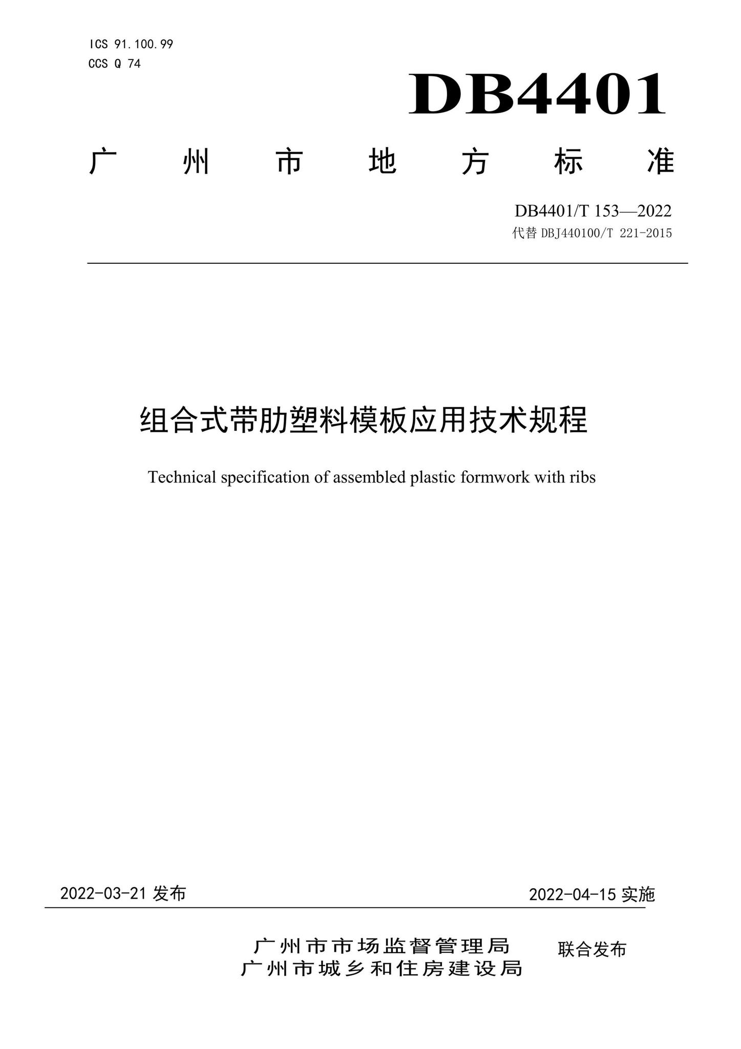 DB4401/T153-2022--组合式带肋塑料模板应用技术规程