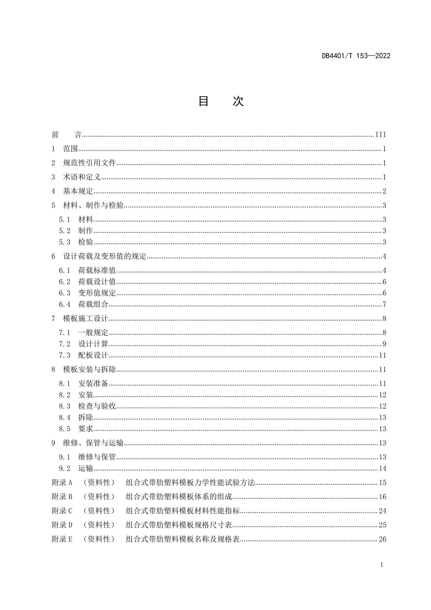 DB4401/T153-2022--组合式带肋塑料模板应用技术规程