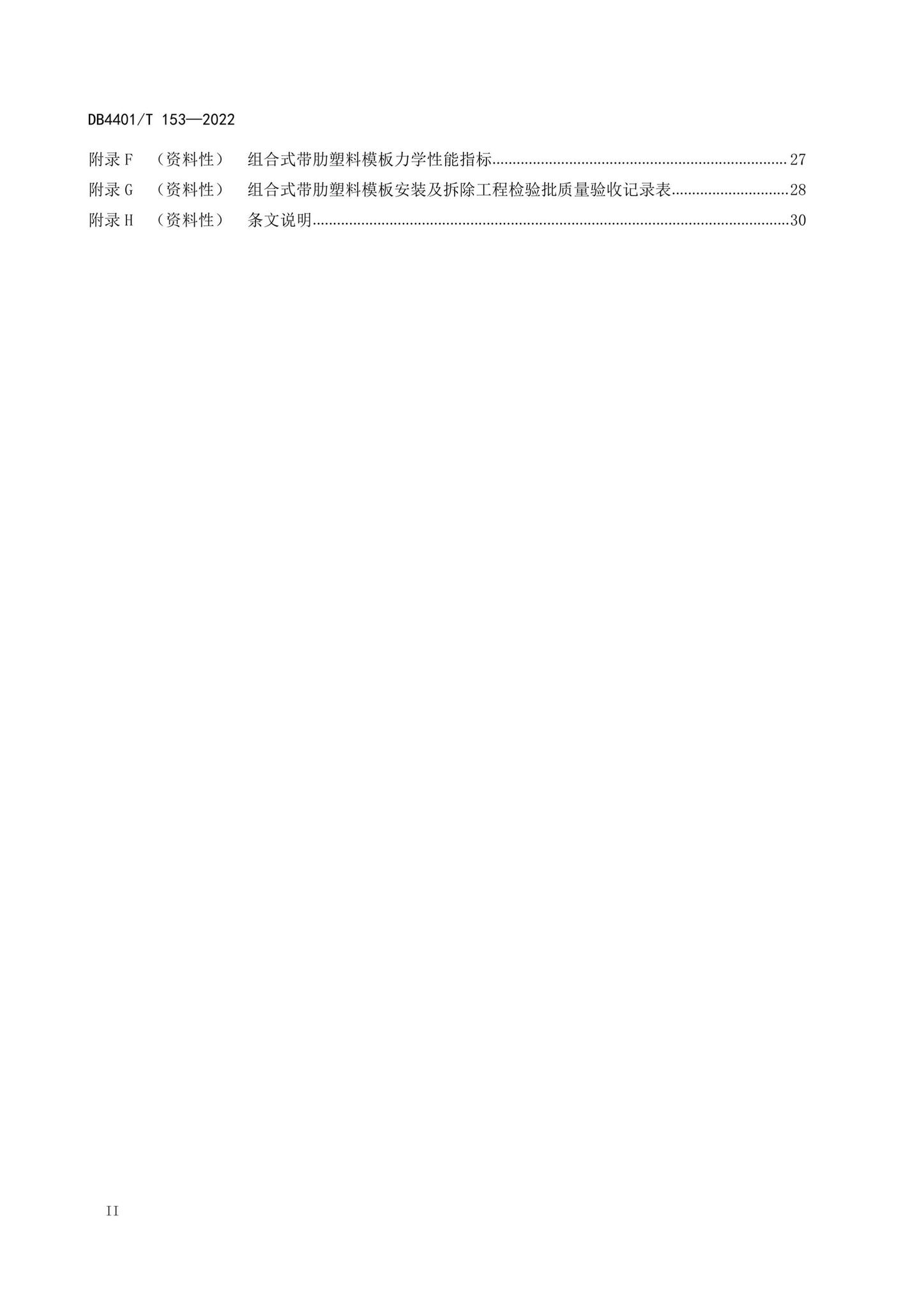 DB4401/T153-2022--组合式带肋塑料模板应用技术规程