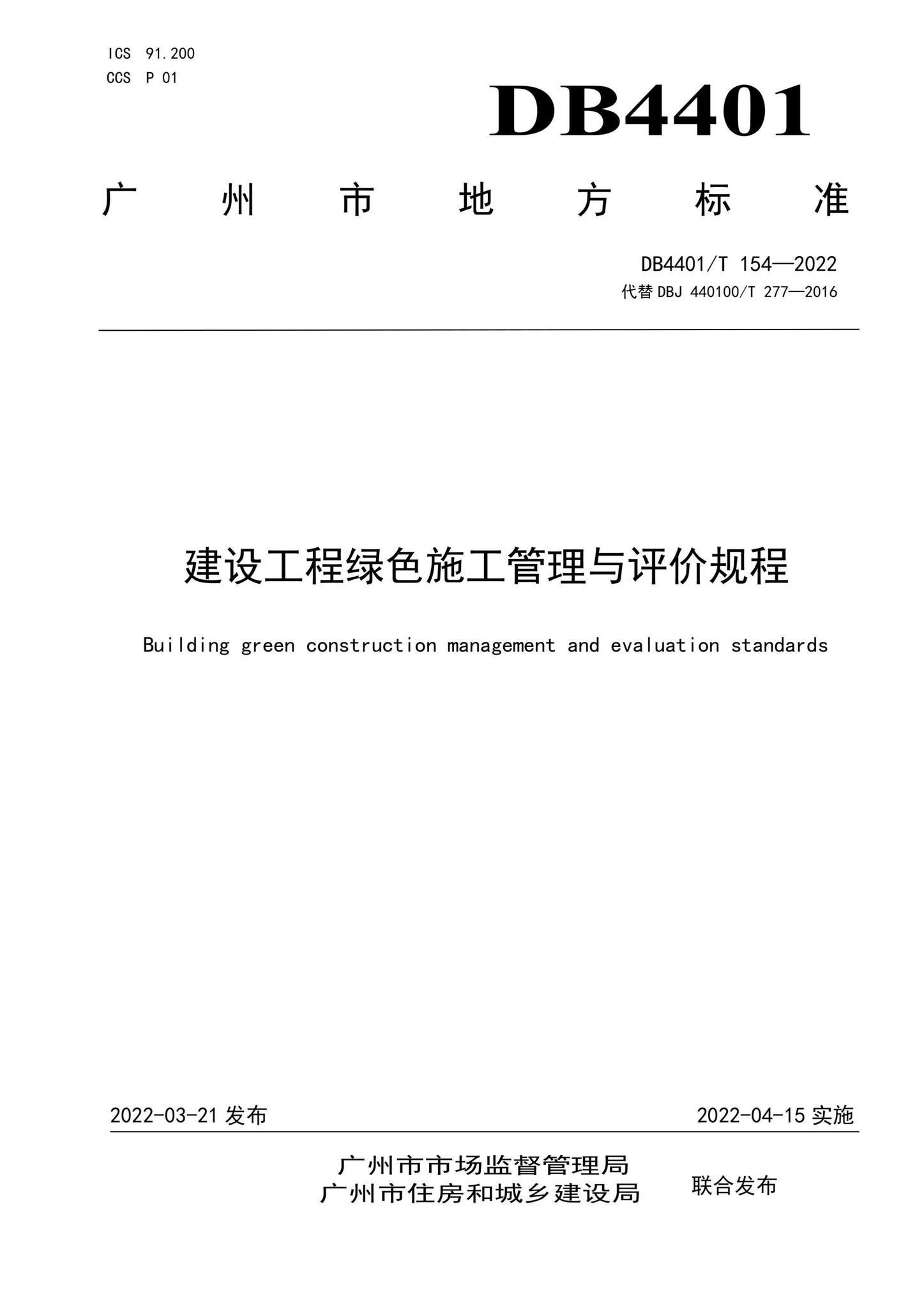DB4401/T154-2022--建设工程绿色施工管理与评价规程