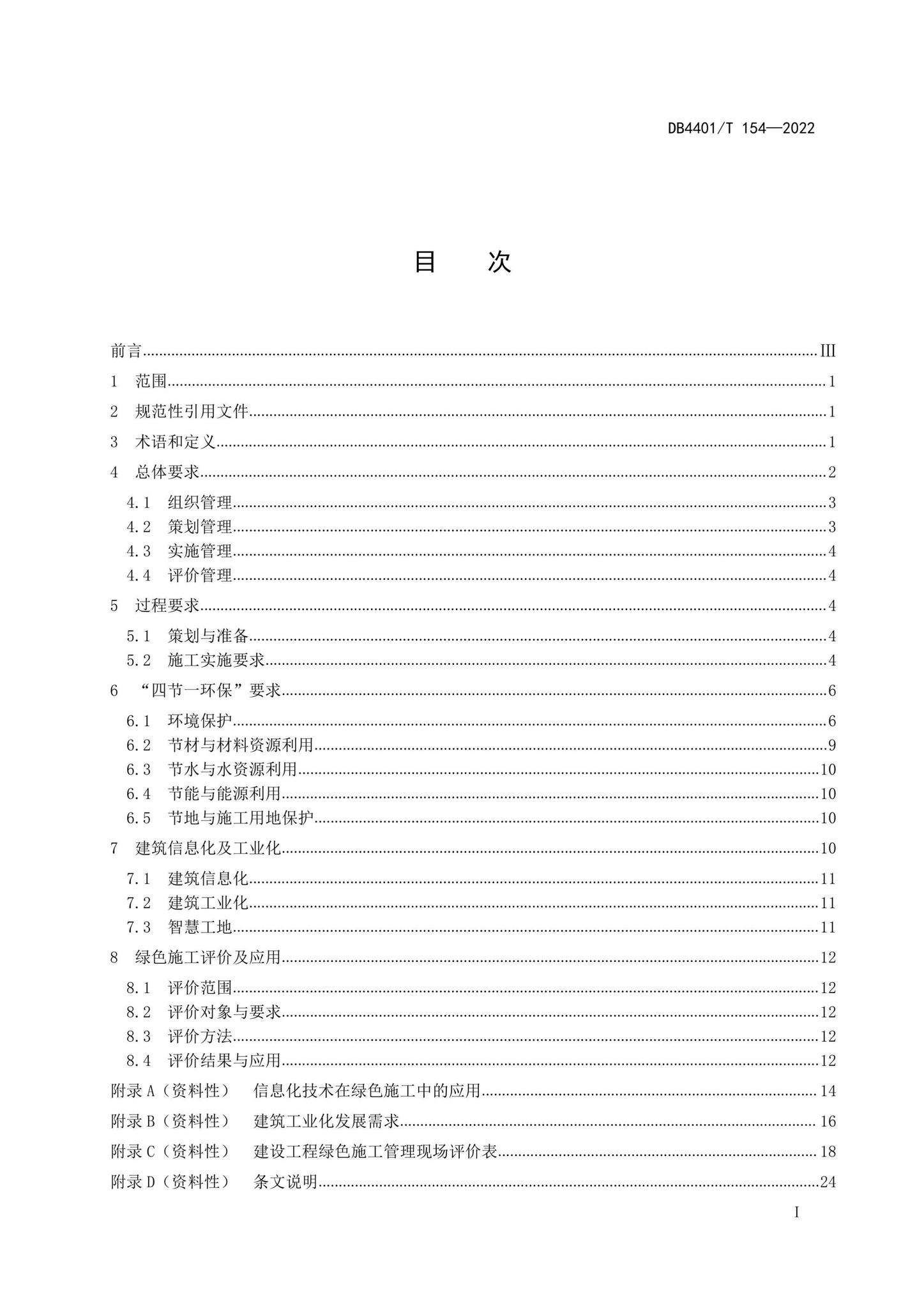 DB4401/T154-2022--建设工程绿色施工管理与评价规程